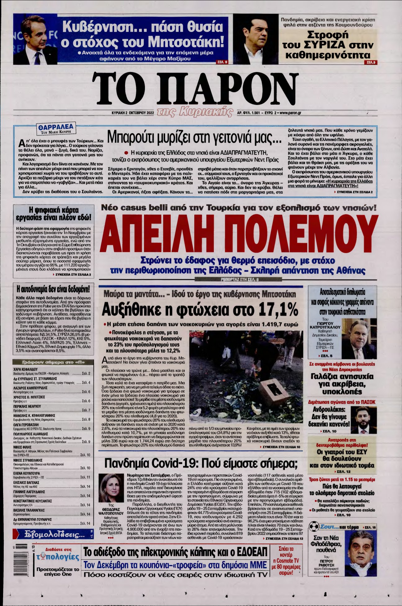ΤΟ ΠΑΡΟΝ – 02/10/2022
