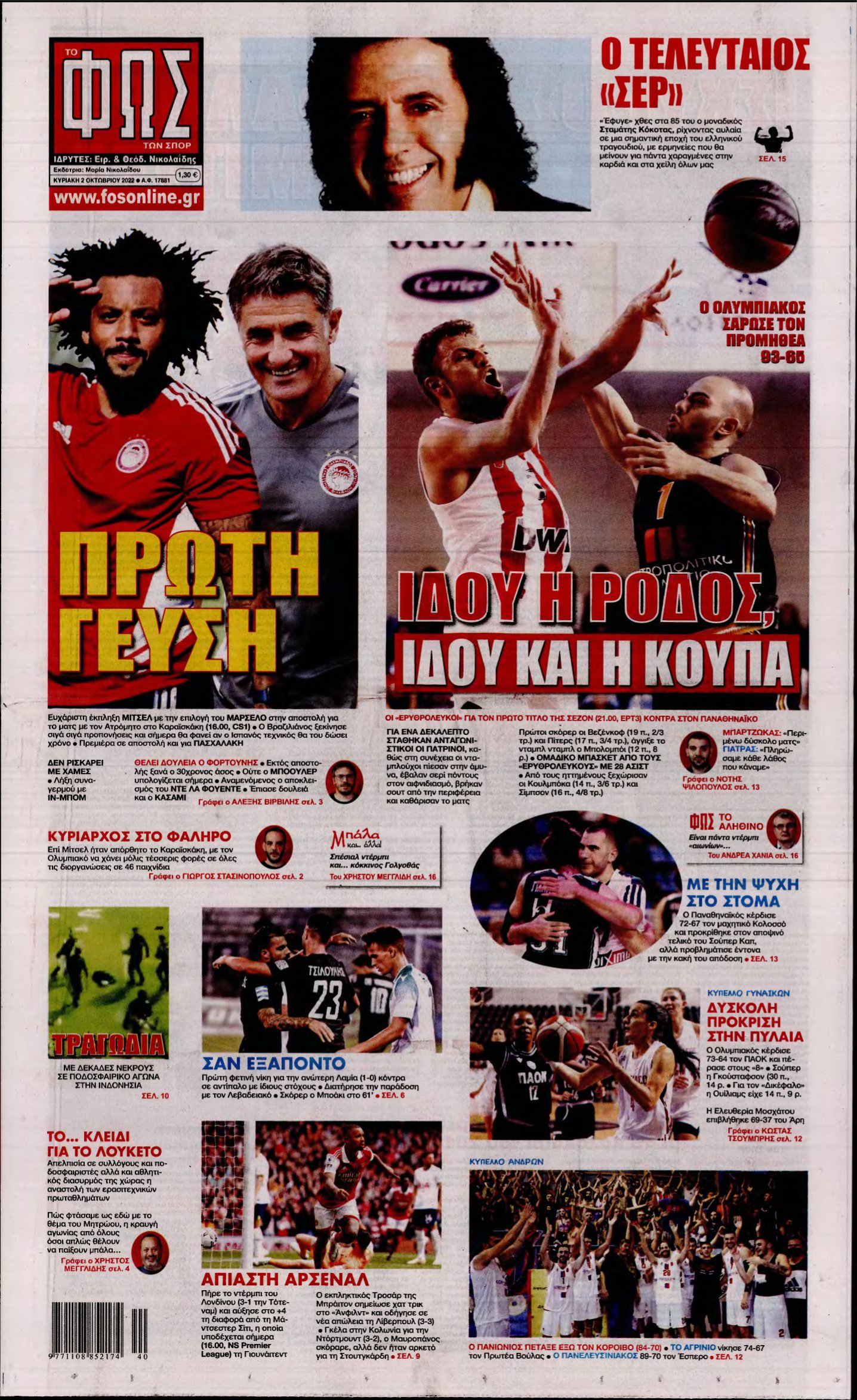 ΦΩΣ ΤΩΝ ΣΠΟΡ ΤΗΣ ΚΥΡΙΑΚΗΣ – 02/10/2022
