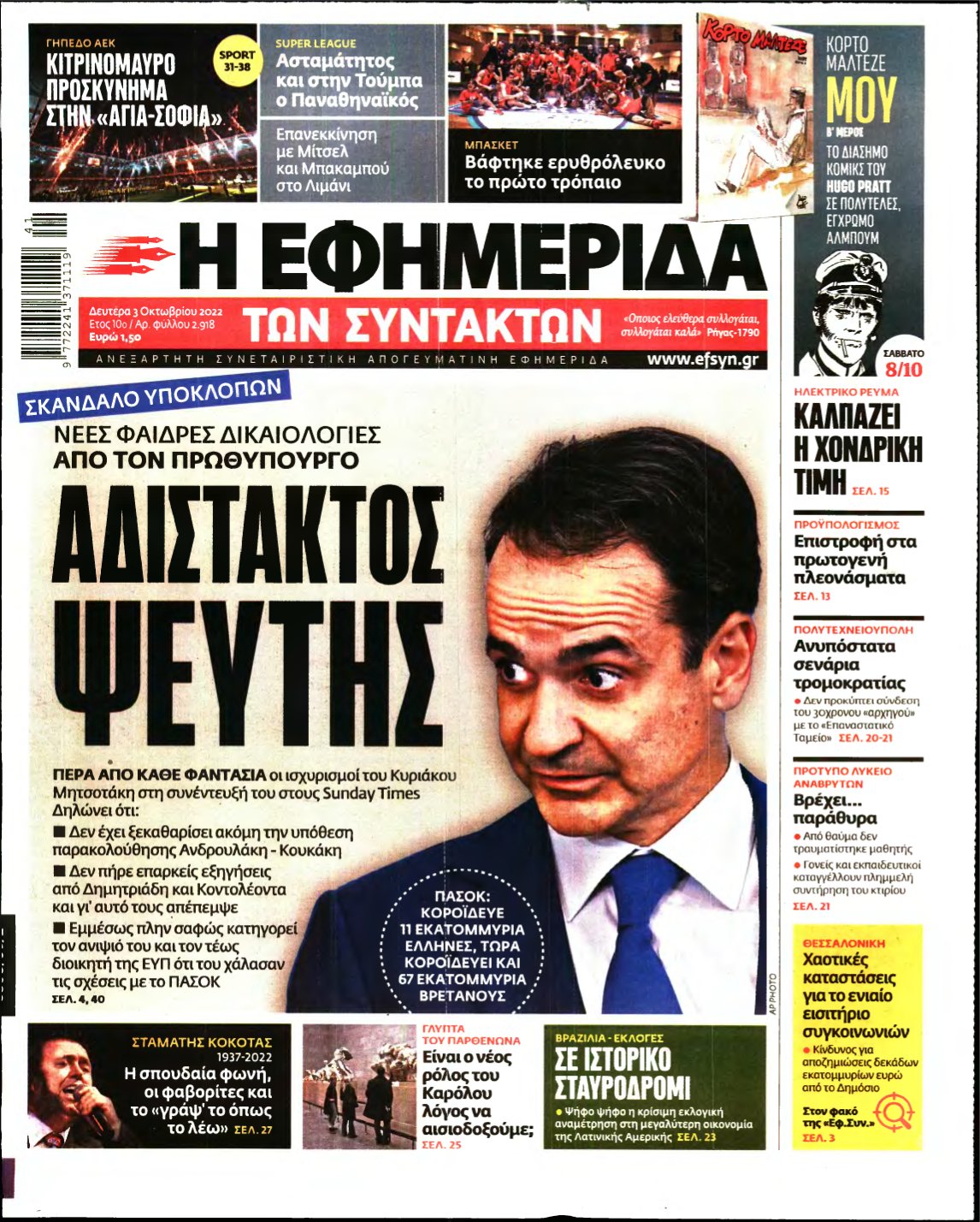 Η ΕΦΗΜΕΡΙΔΑ ΤΩΝ ΣΥΝΤΑΚΤΩΝ – 03/10/2022