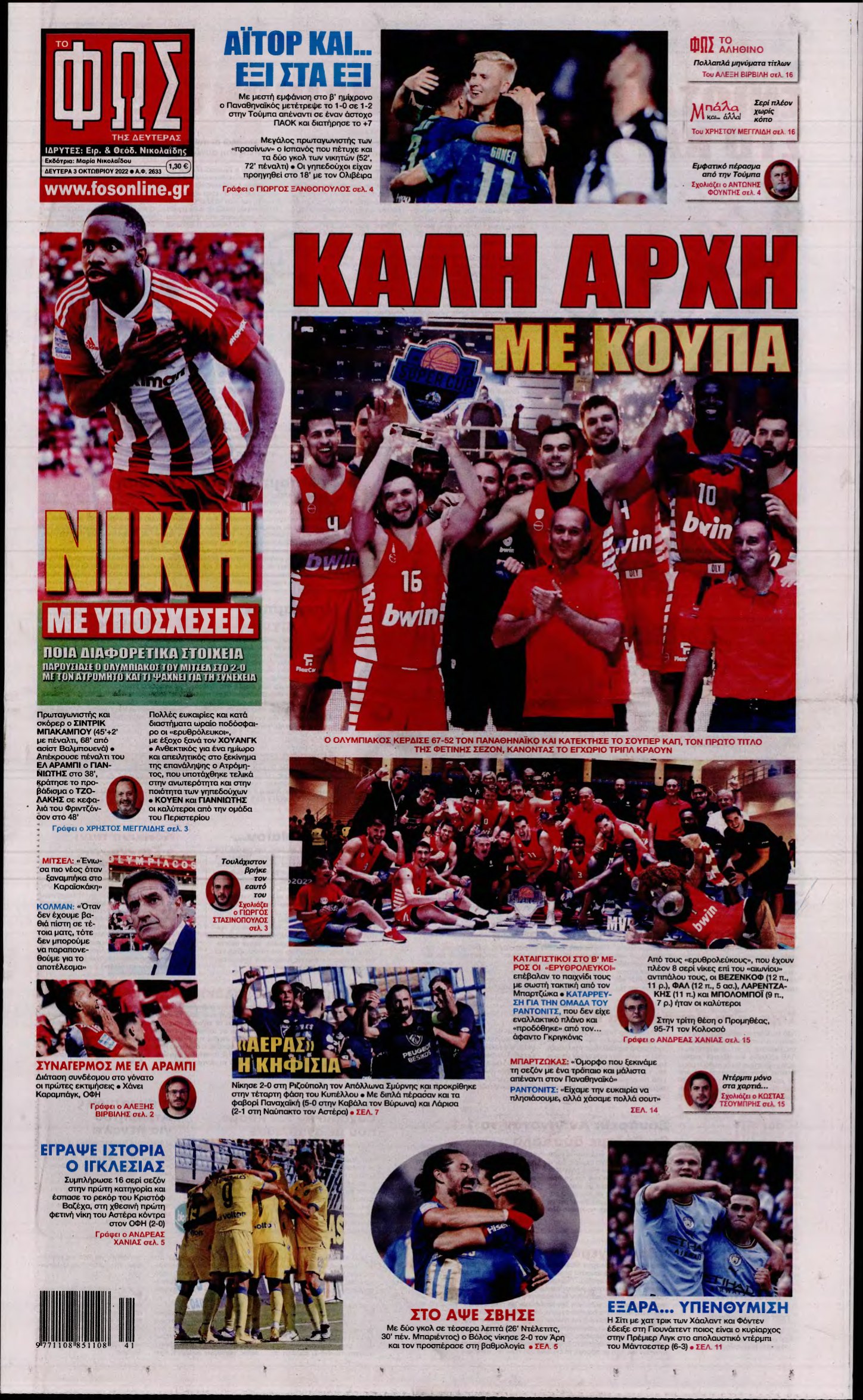 ΦΩΣ ΤΩΝ ΣΠΟΡ – 03/10/2022