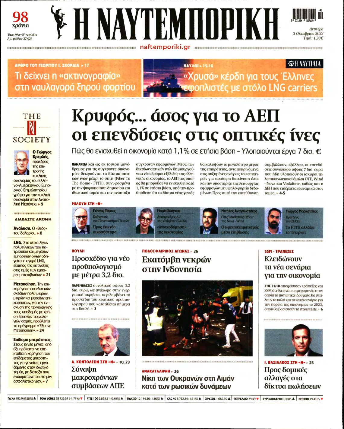 ΝΑΥΤΕΜΠΟΡΙΚΗ – 03/10/2022