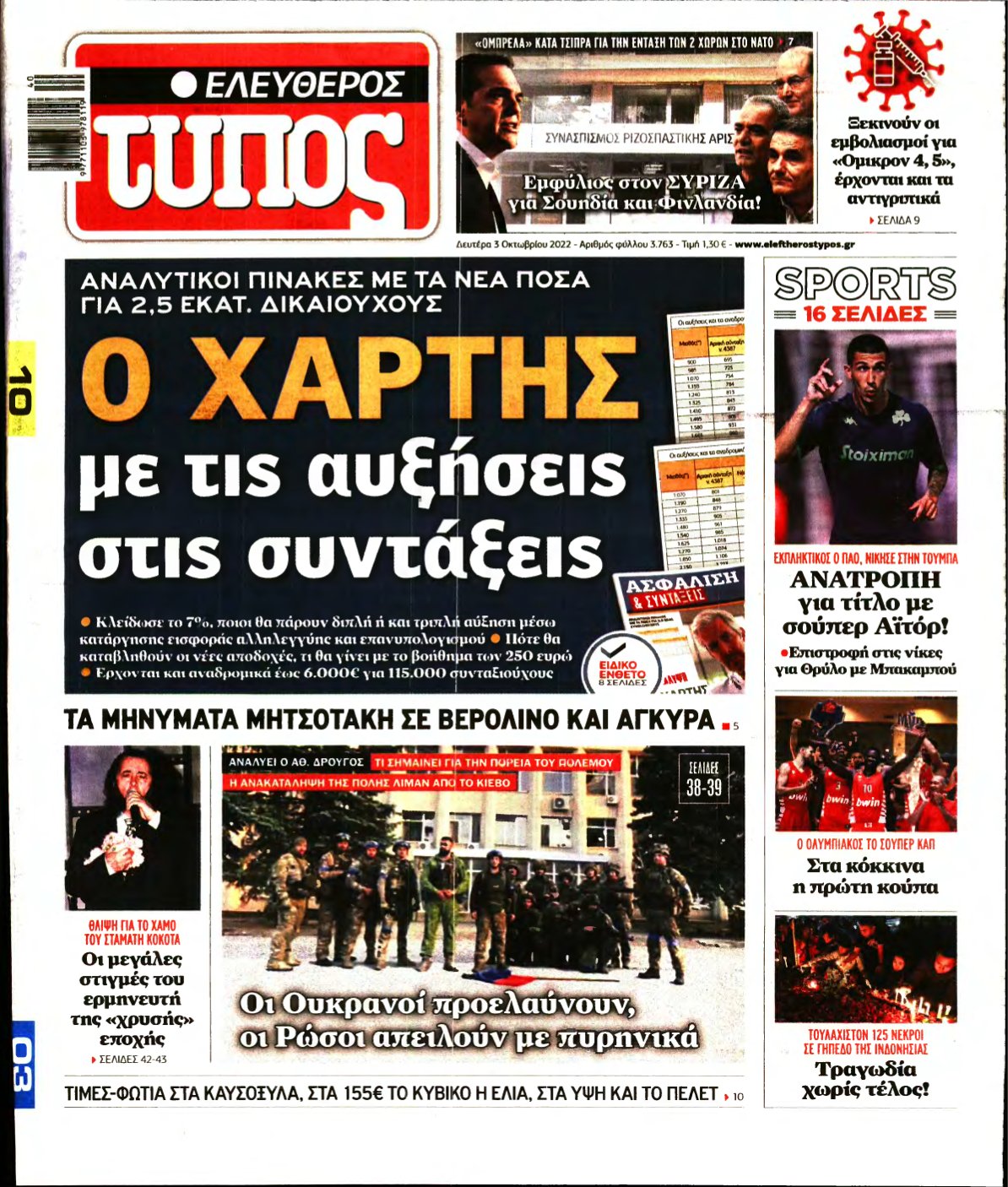 ΕΛΕΥΘΕΡΟΣ ΤΥΠΟΣ – 03/10/2022