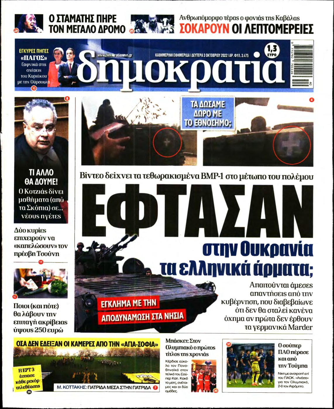 ΔΗΜΟΚΡΑΤΙΑ – 03/10/2022