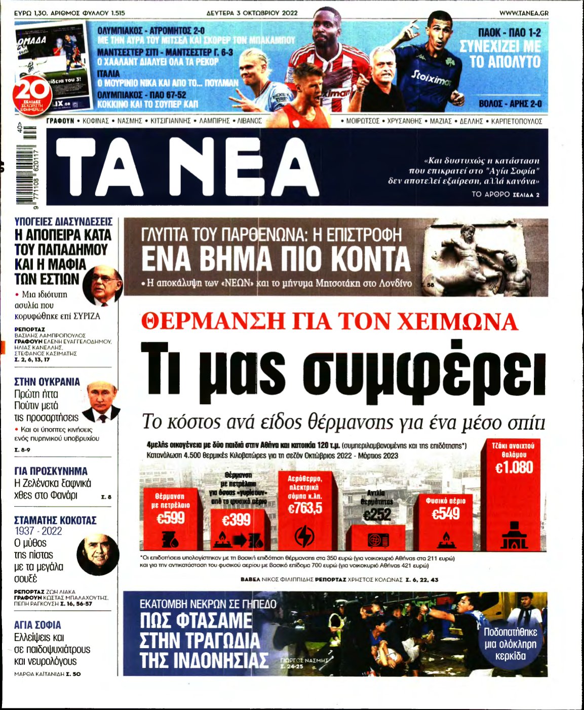 ΤΑ ΝΕΑ – 03/10/2022