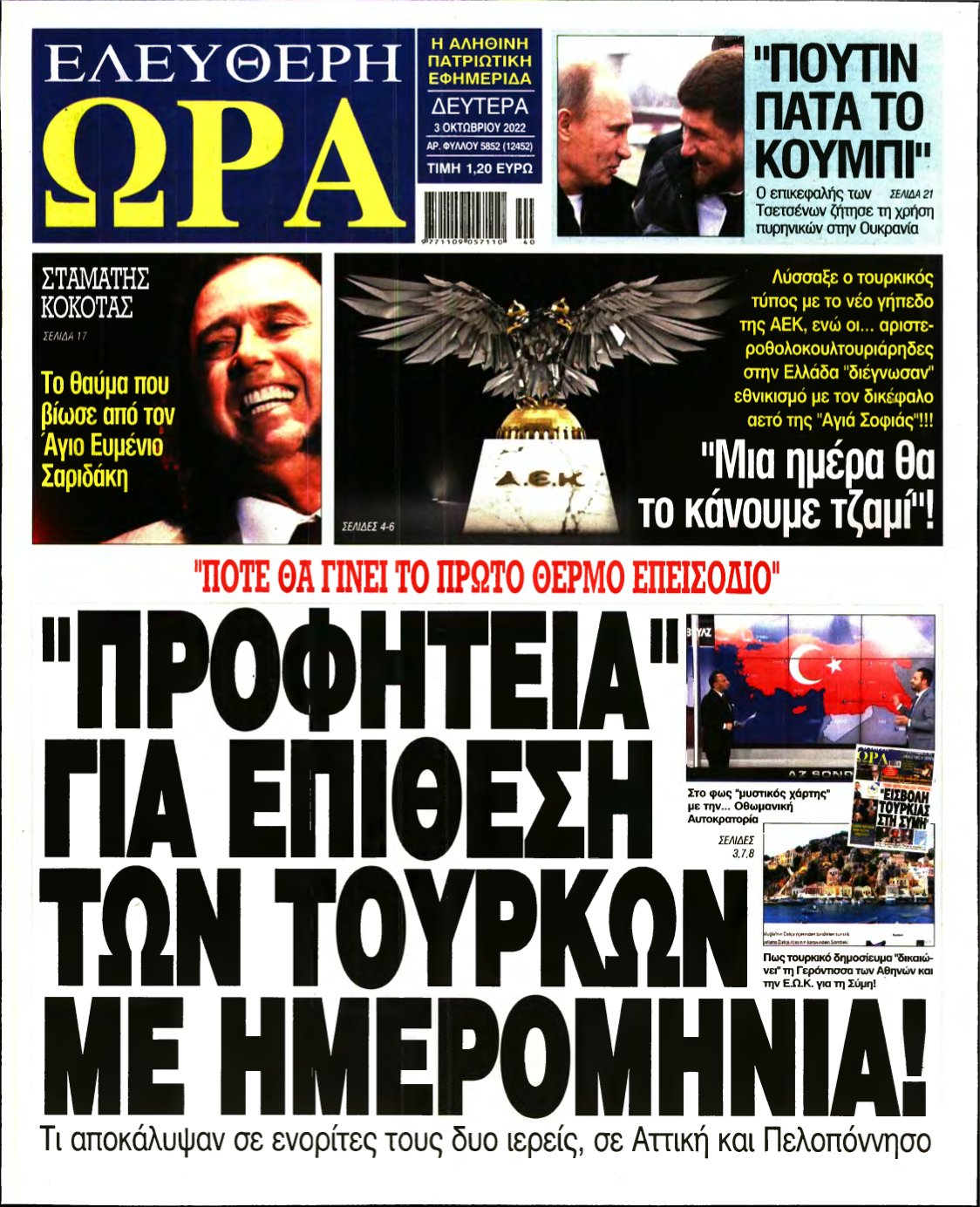 ΕΛΕΥΘΕΡΗ ΩΡΑ – 03/10/2022