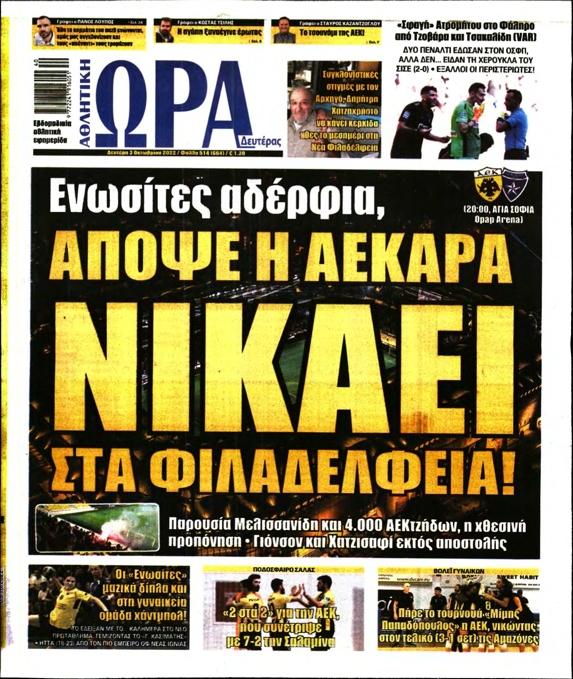 ΩΡΑ ΤΩΝ ΣΠΟΡ – 03/10/2022