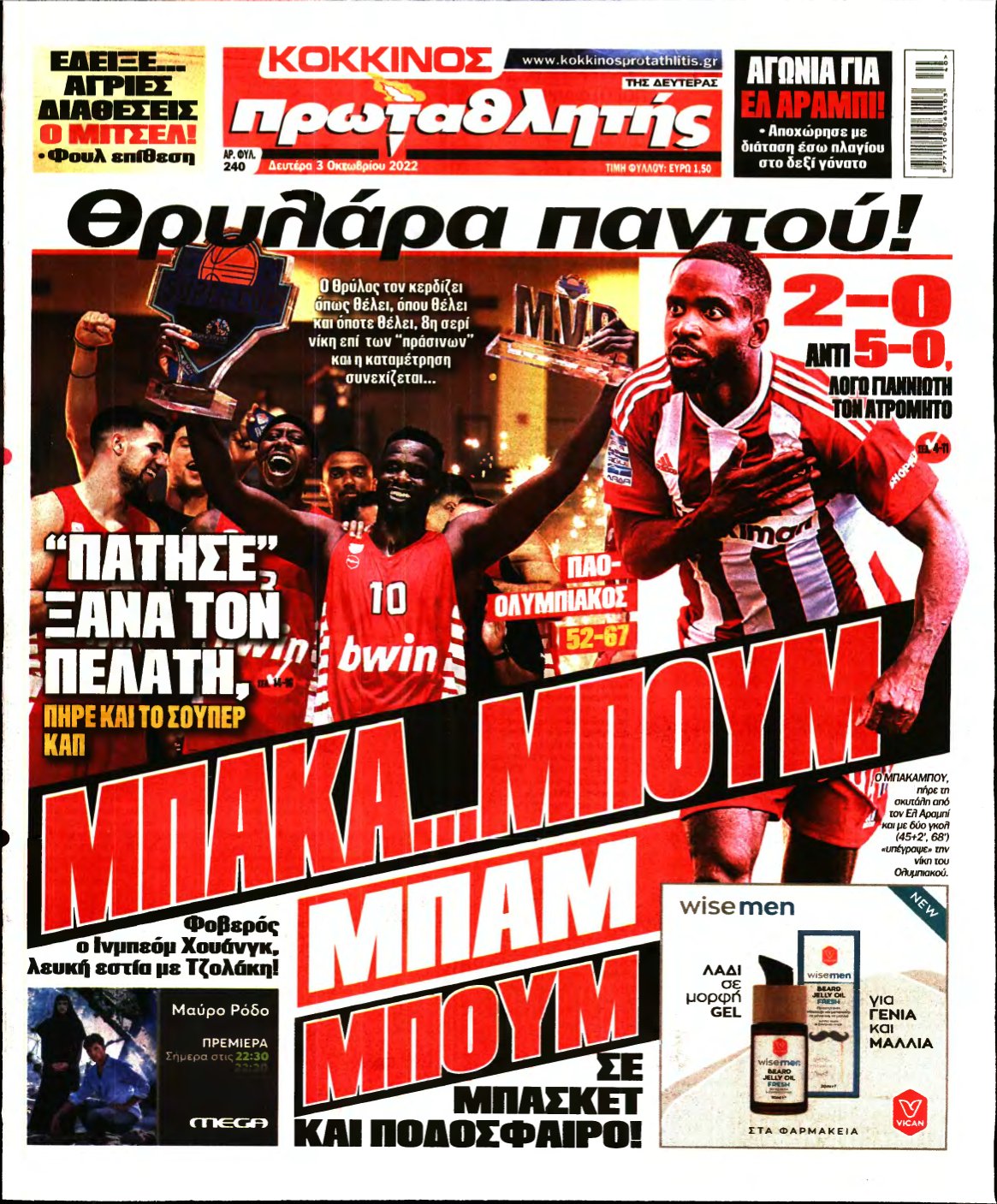 ΠΡΩΤΑΘΛΗΤΗΣ – 03/10/2022