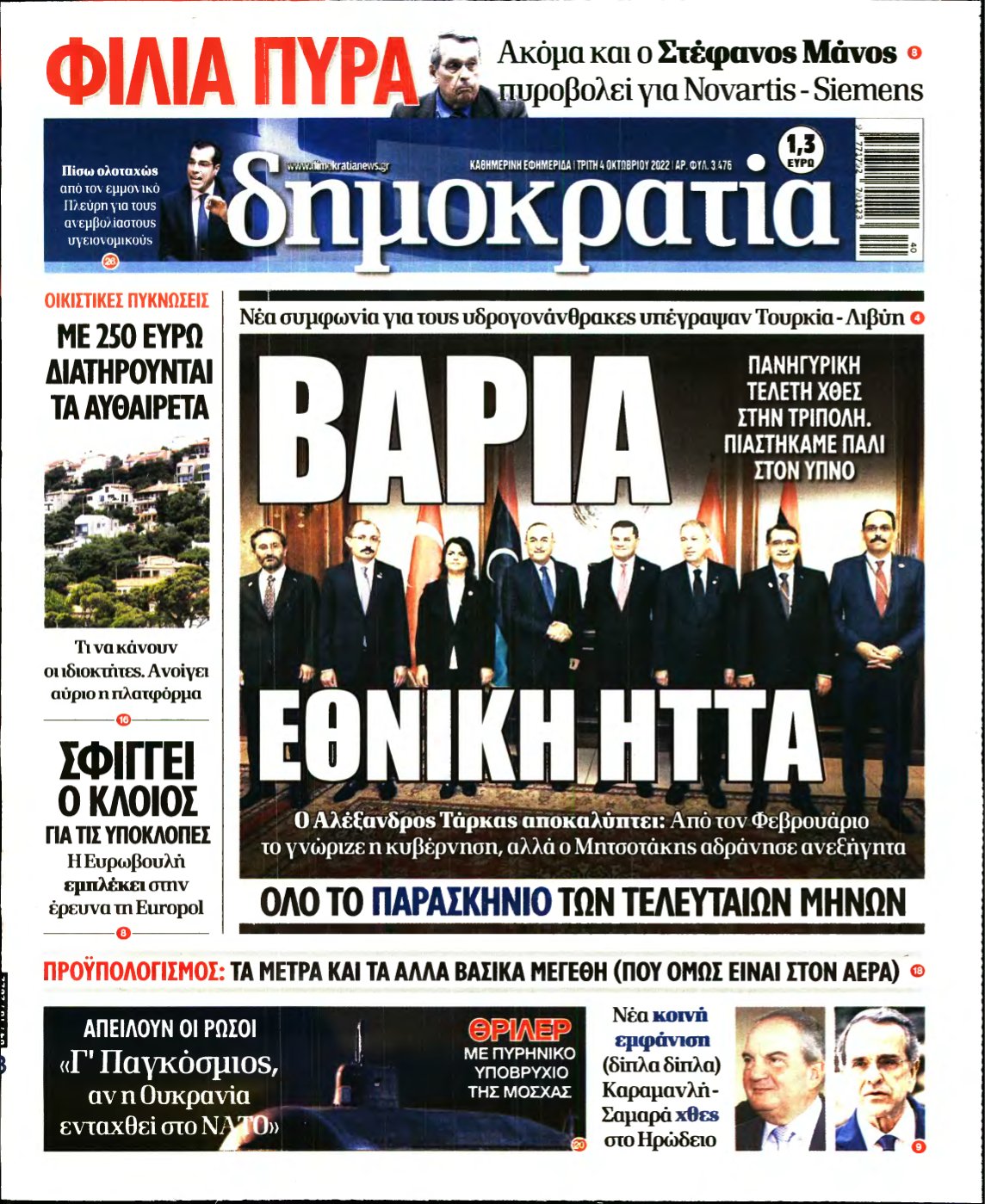 ΔΗΜΟΚΡΑΤΙΑ – 04/10/2022