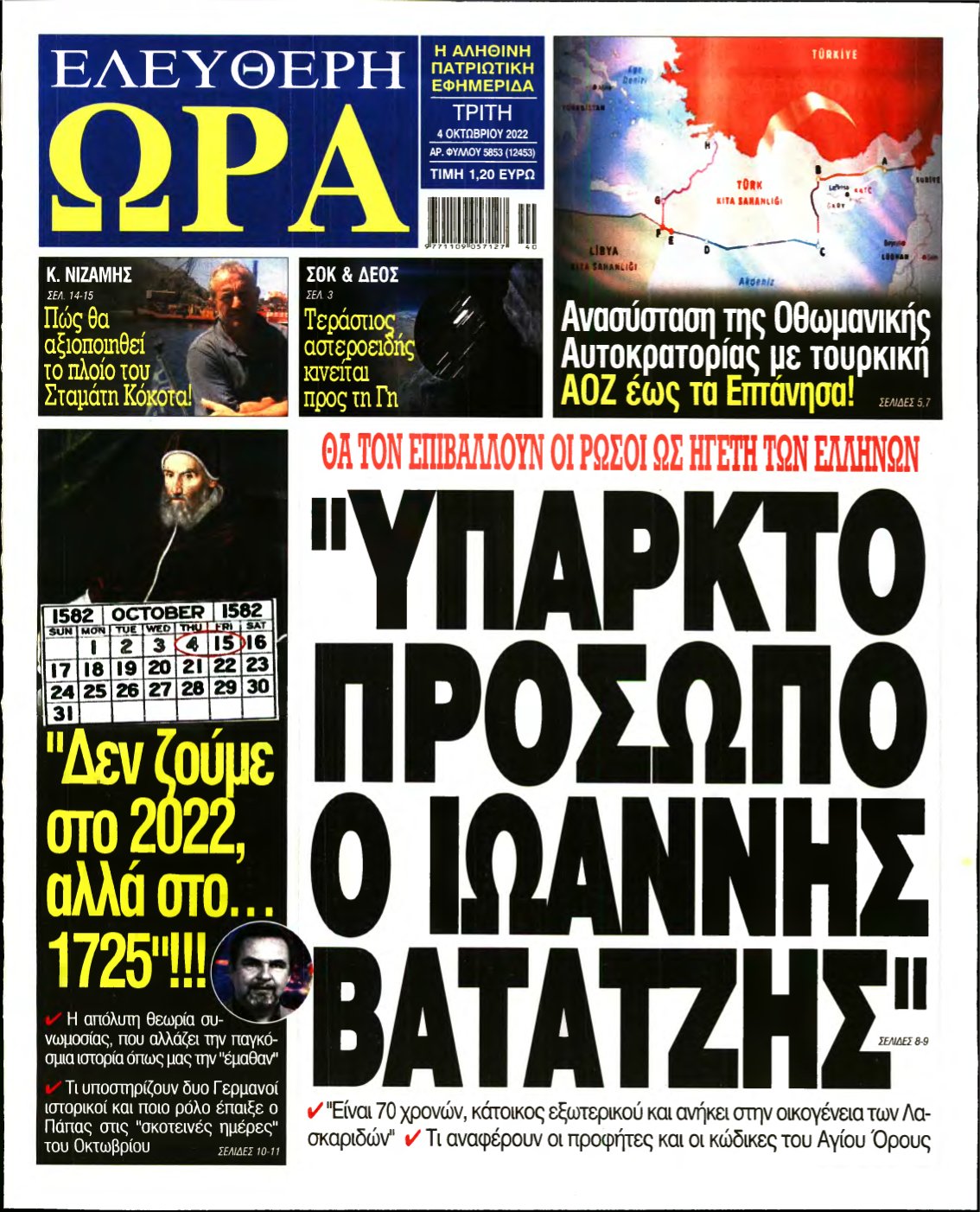 ΕΛΕΥΘΕΡΗ ΩΡΑ – 04/10/2022