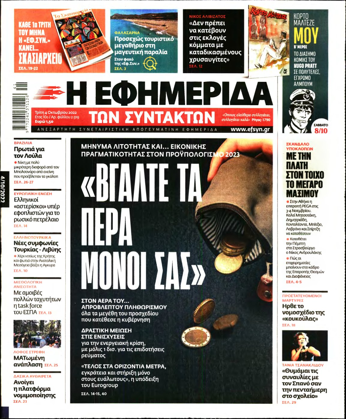 Η ΕΦΗΜΕΡΙΔΑ ΤΩΝ ΣΥΝΤΑΚΤΩΝ – 04/10/2022
