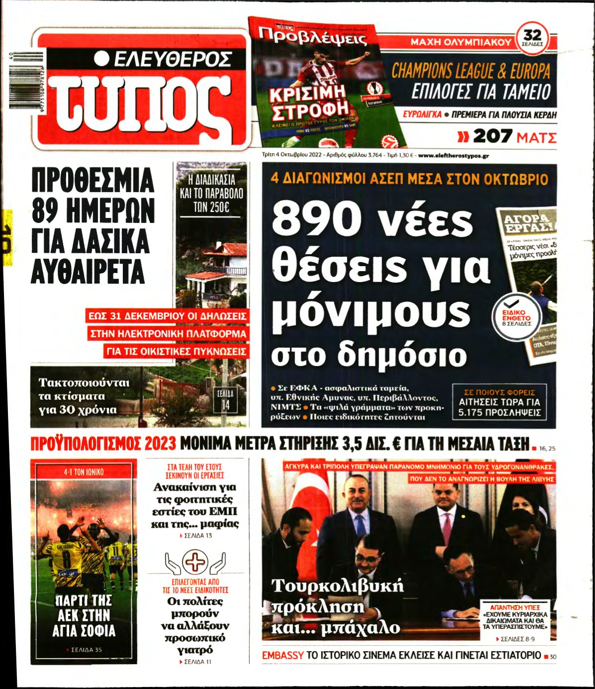 ΕΛΕΥΘΕΡΟΣ ΤΥΠΟΣ – 04/10/2022