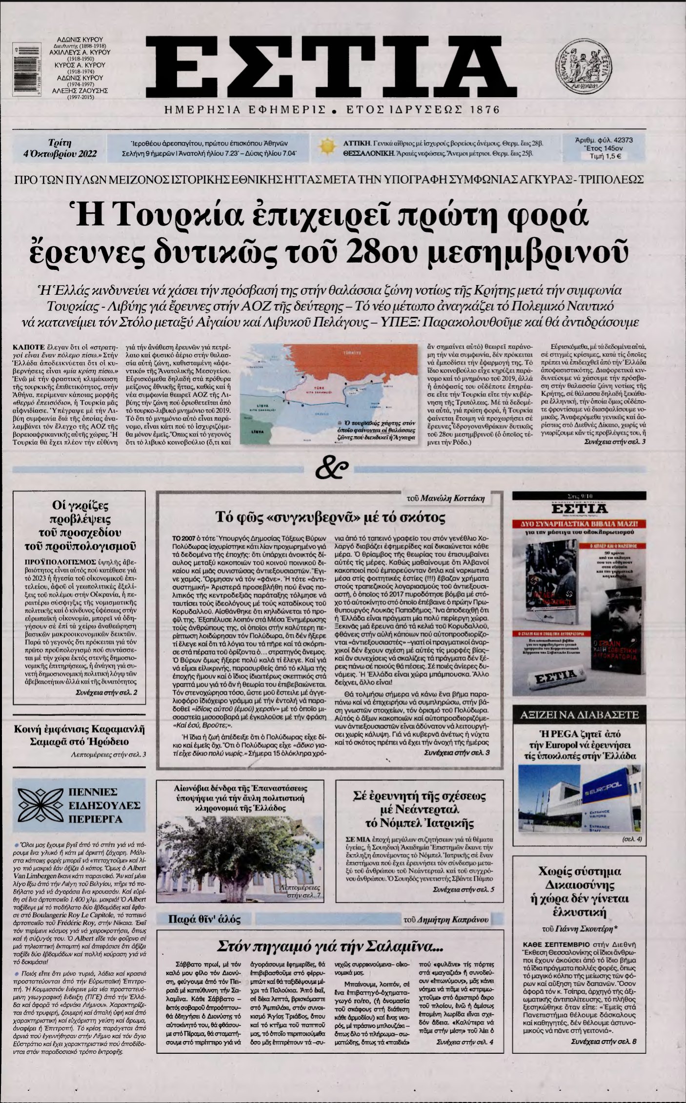 ΕΣΤΙΑ – 04/10/2022
