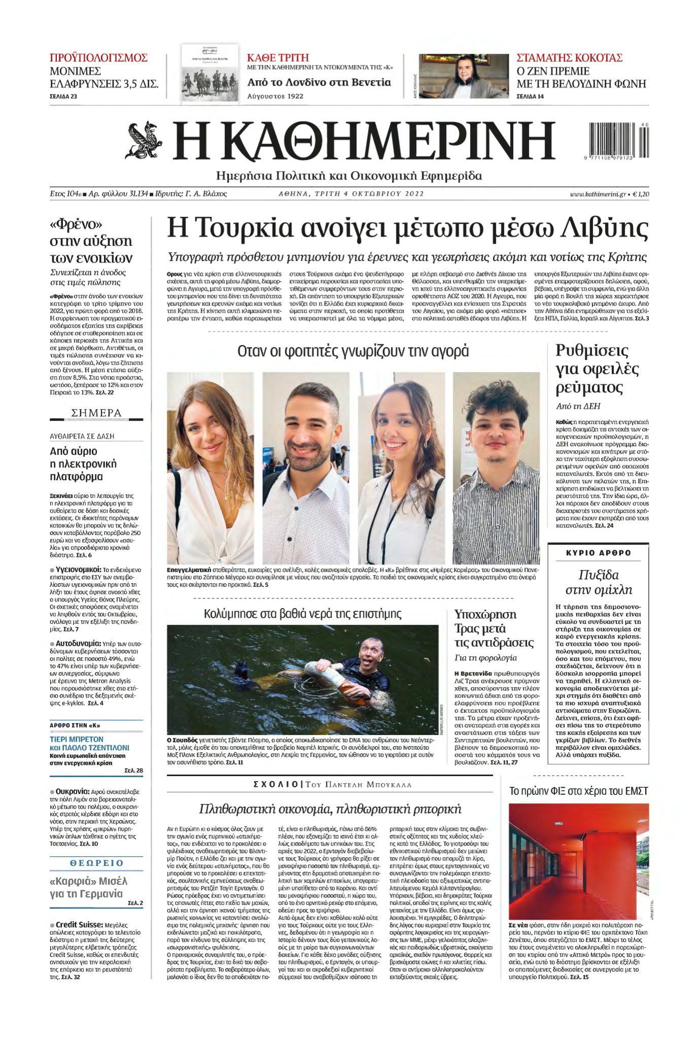 ΚΑΘΗΜΕΡΙΝΗ – 04/10/2022