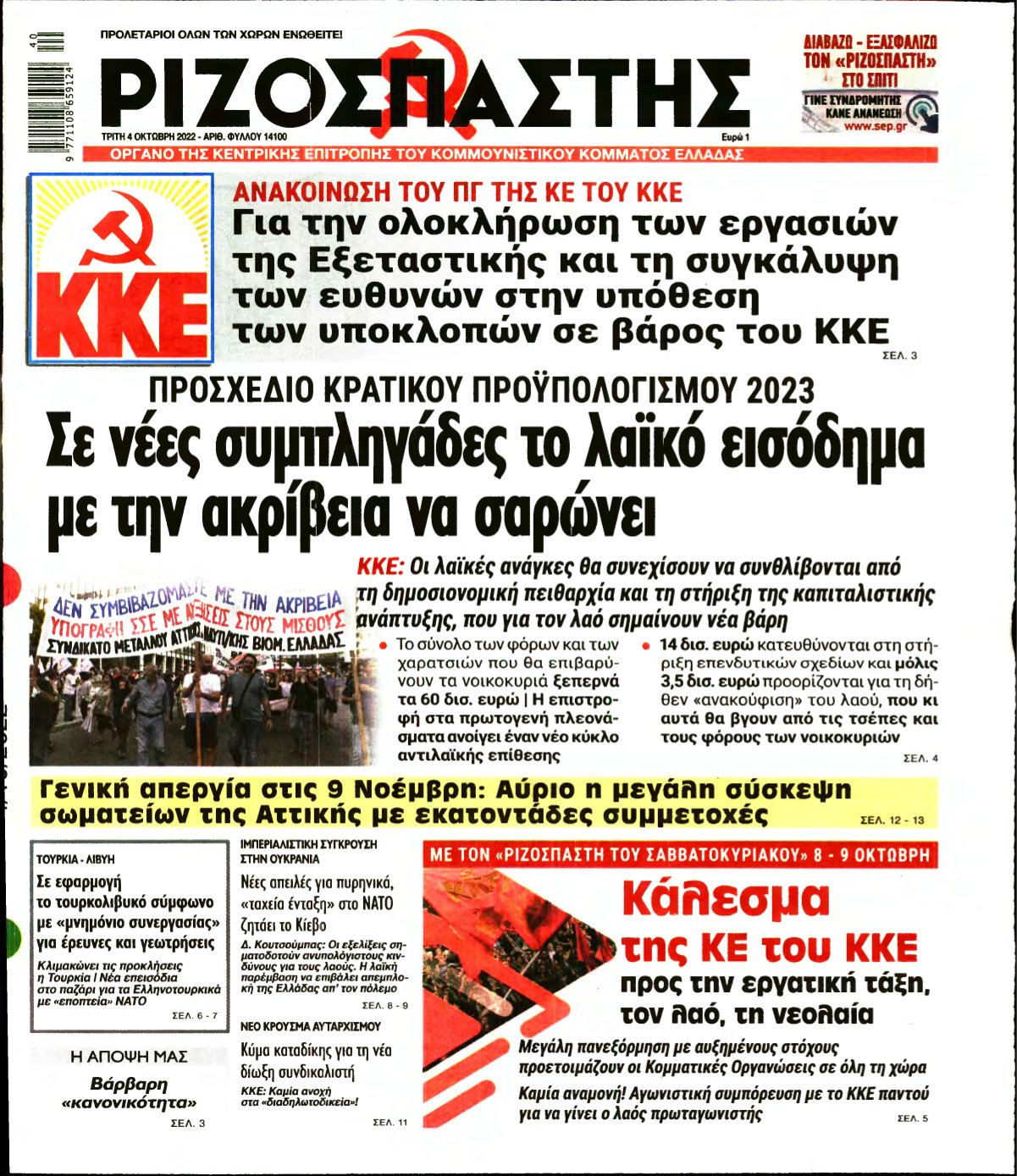 ΡΙΖΟΣΠΑΣΤΗΣ – 04/10/2022