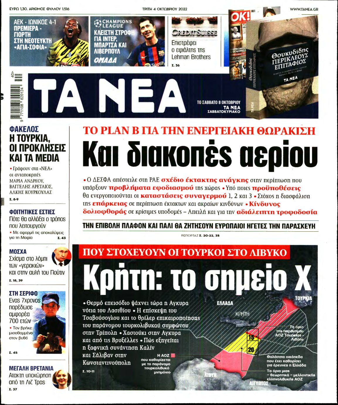 ΤΑ ΝΕΑ – 04/10/2022
