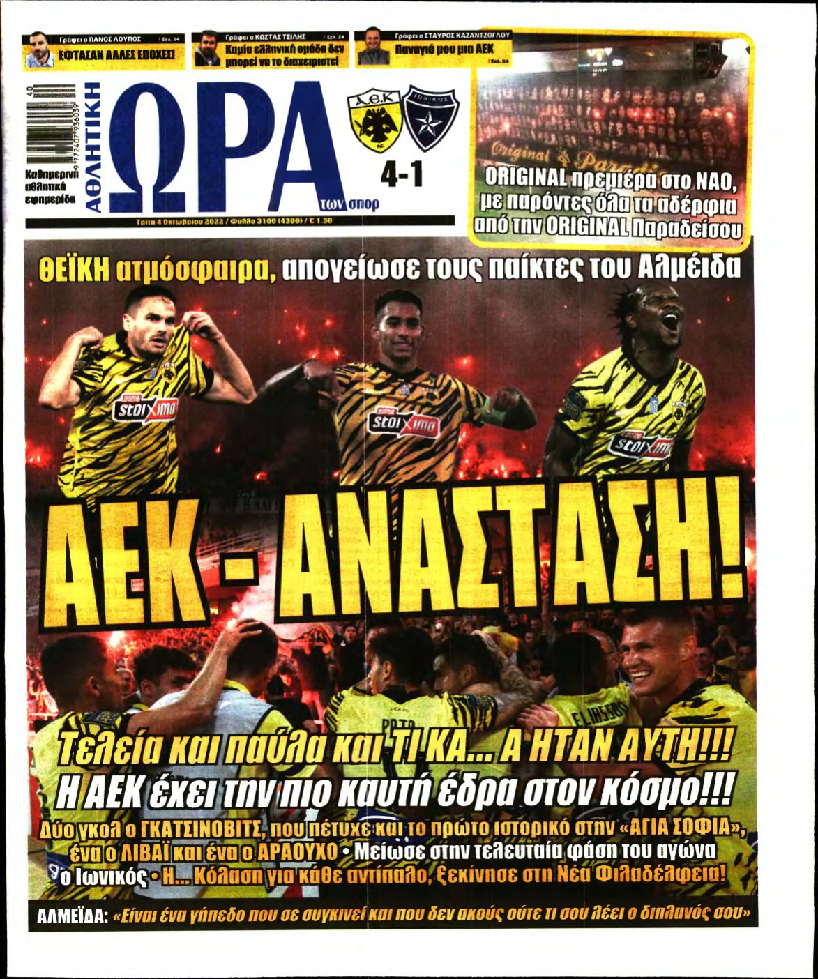 ΩΡΑ ΤΩΝ ΣΠΟΡ – 04/10/2022