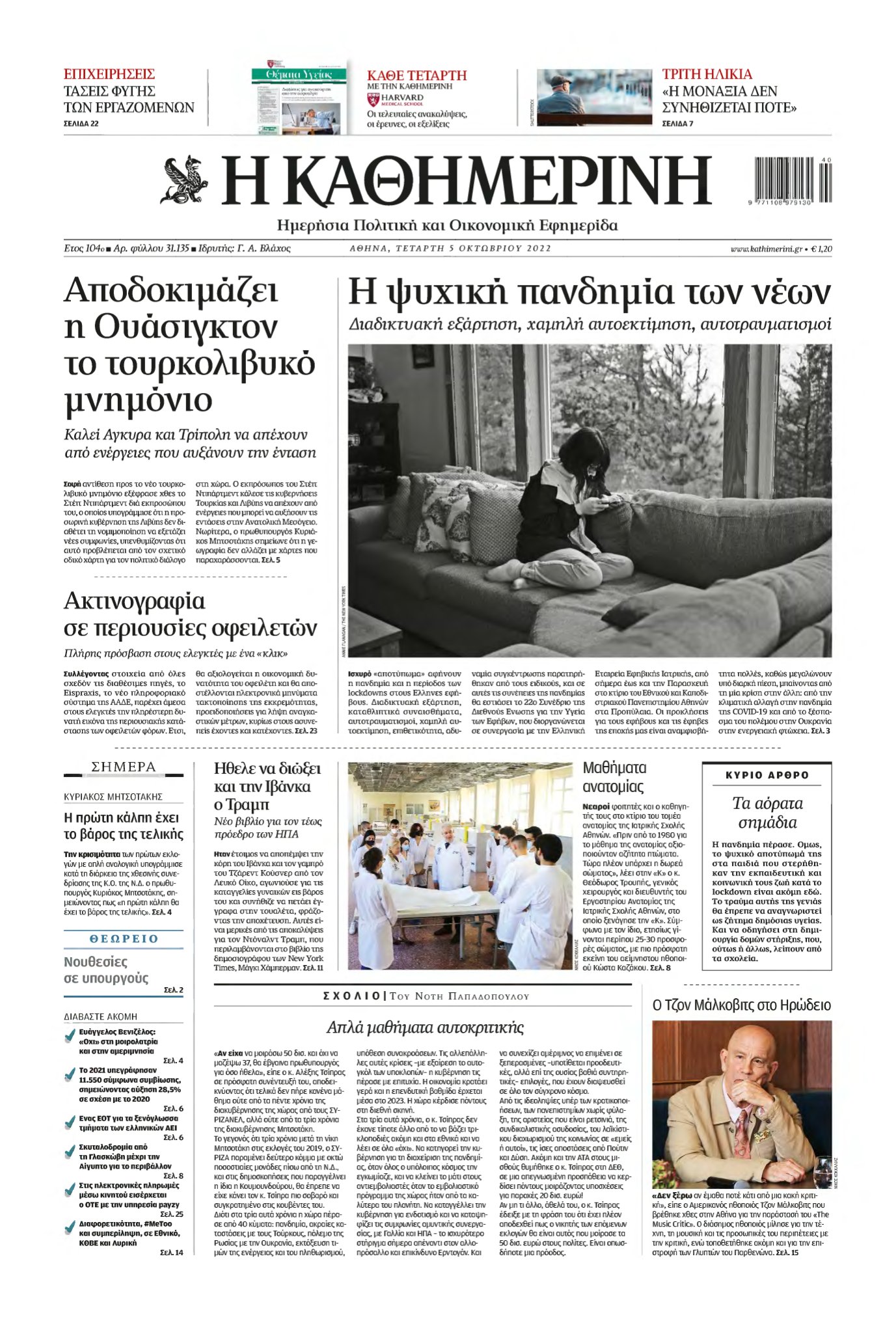 ΚΑΘΗΜΕΡΙΝΗ – 05/10/2022