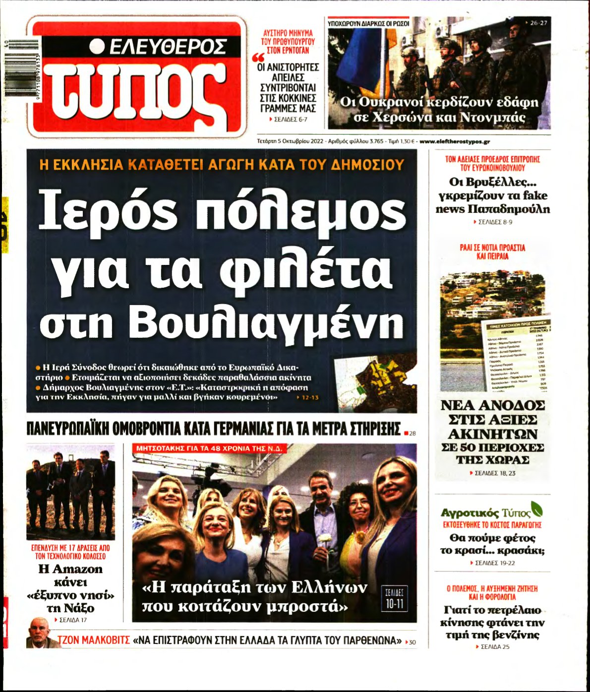 ΕΛΕΥΘΕΡΟΣ ΤΥΠΟΣ – 05/10/2022