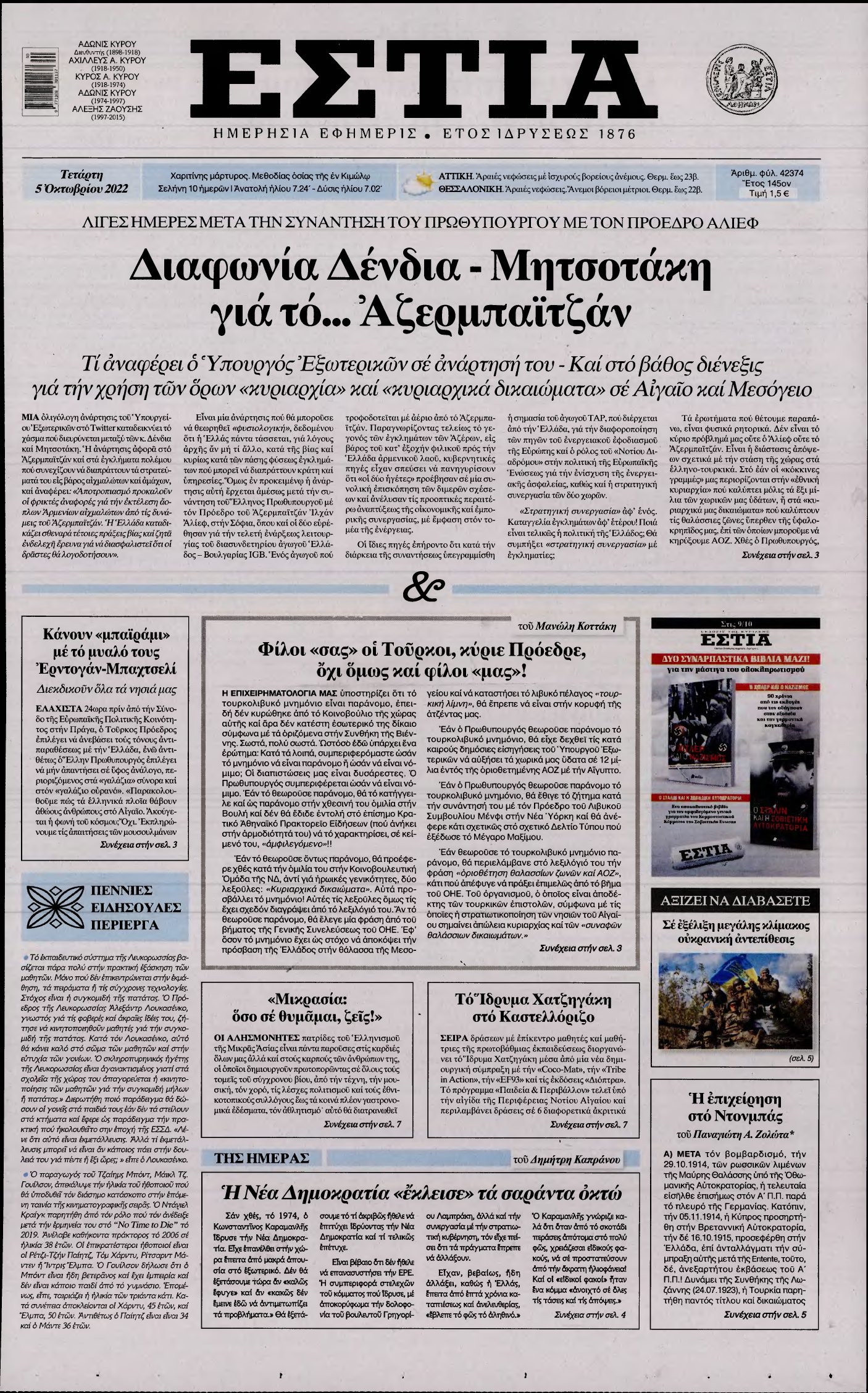 ΕΣΤΙΑ – 05/10/2022