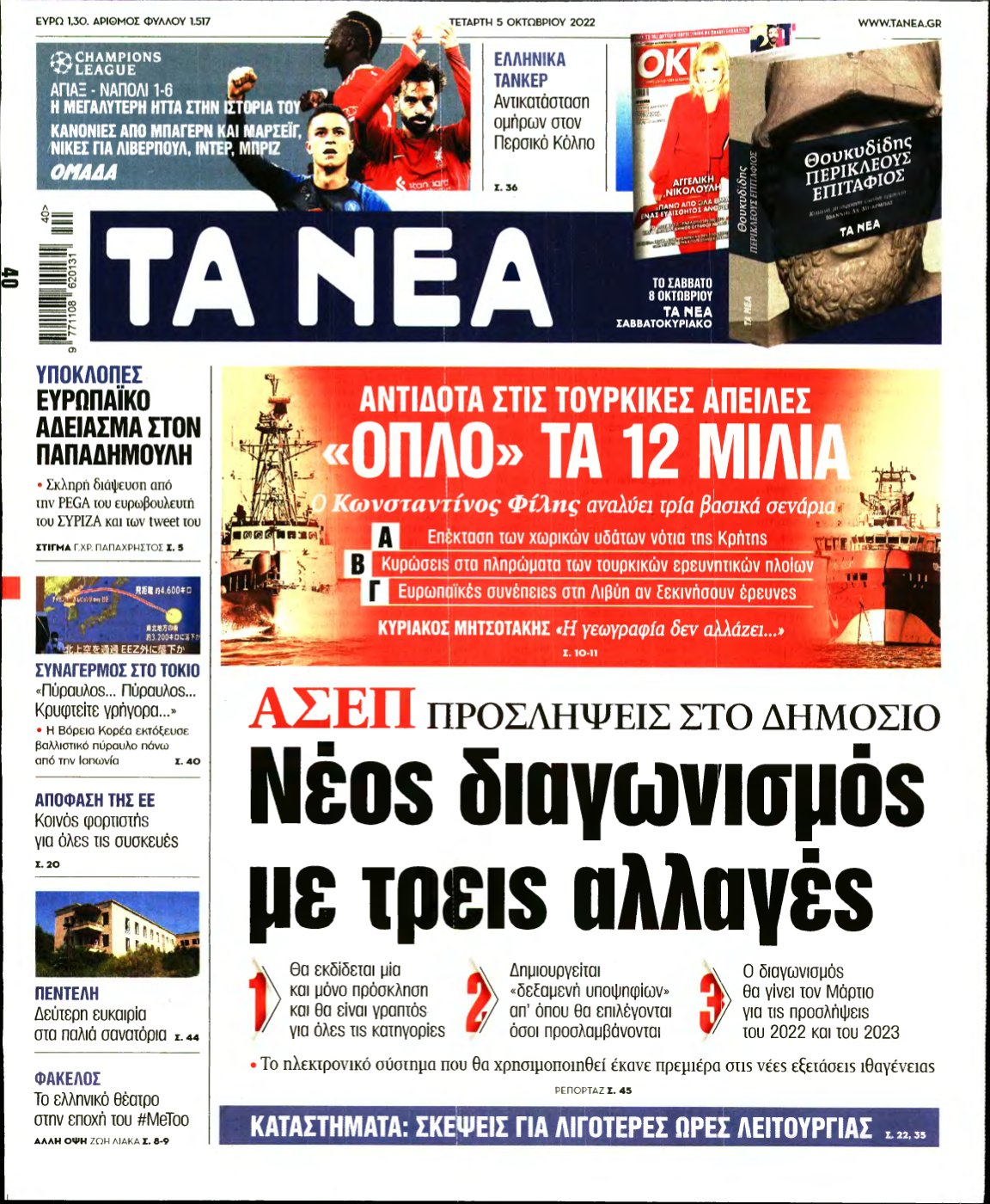 ΤΑ ΝΕΑ – 05/10/2022