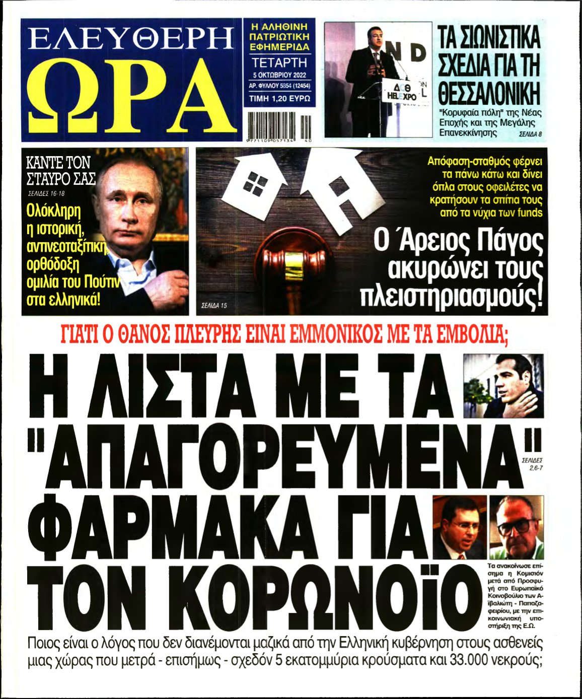 ΕΛΕΥΘΕΡΗ ΩΡΑ – 05/10/2022