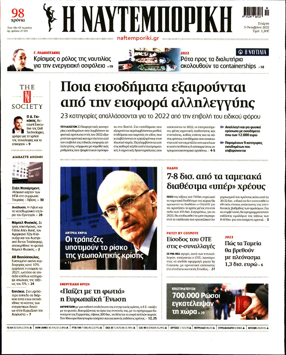 ΝΑΥΤΕΜΠΟΡΙΚΗ – 05/10/2022