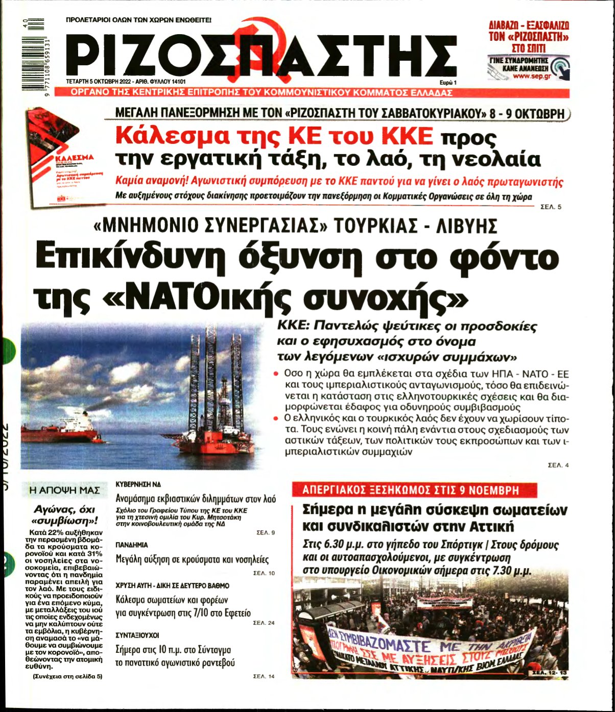 ΡΙΖΟΣΠΑΣΤΗΣ – 05/10/2022