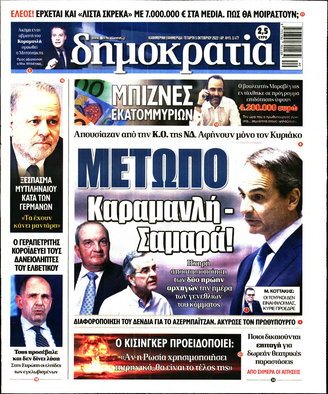 ΔΗΜΟΚΡΑΤΙΑ – 05/10/2022