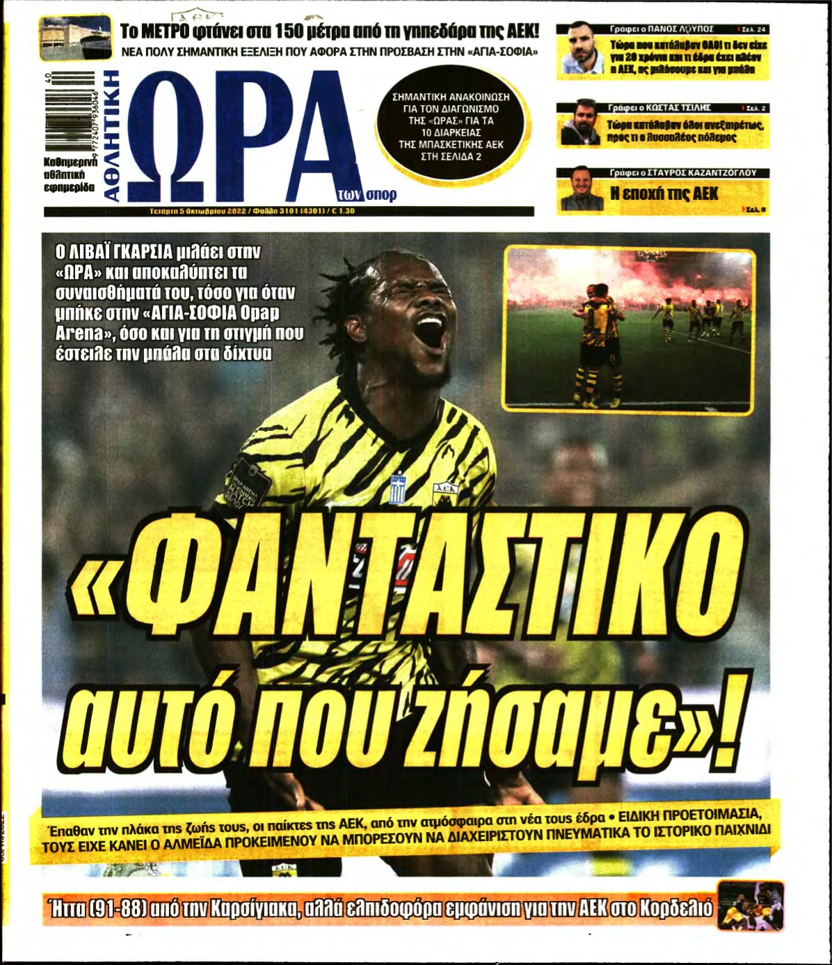 ΩΡΑ ΤΩΝ ΣΠΟΡ – 05/10/2022