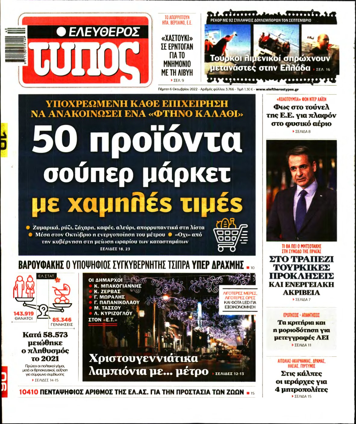 ΕΛΕΥΘΕΡΟΣ ΤΥΠΟΣ – 06/10/2022