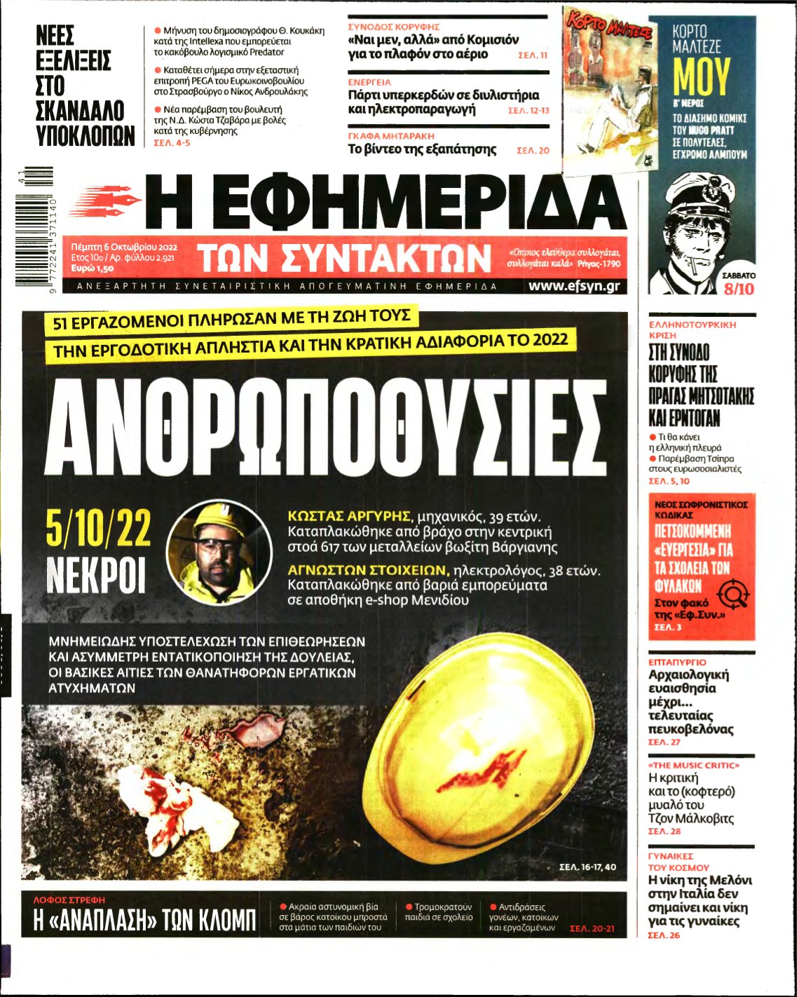 Η ΕΦΗΜΕΡΙΔΑ ΤΩΝ ΣΥΝΤΑΚΤΩΝ – 06/10/2022