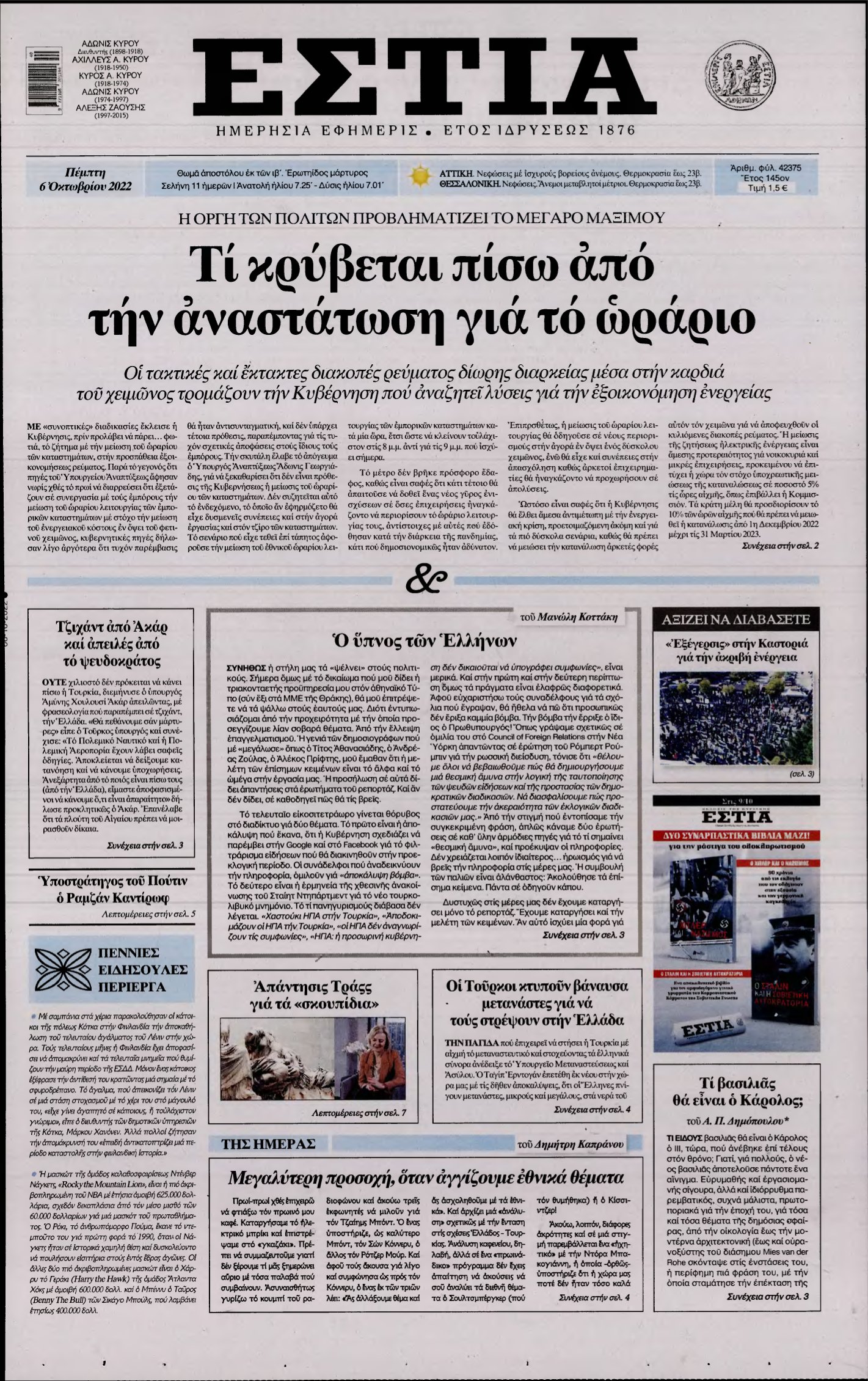 ΕΣΤΙΑ – 06/10/2022