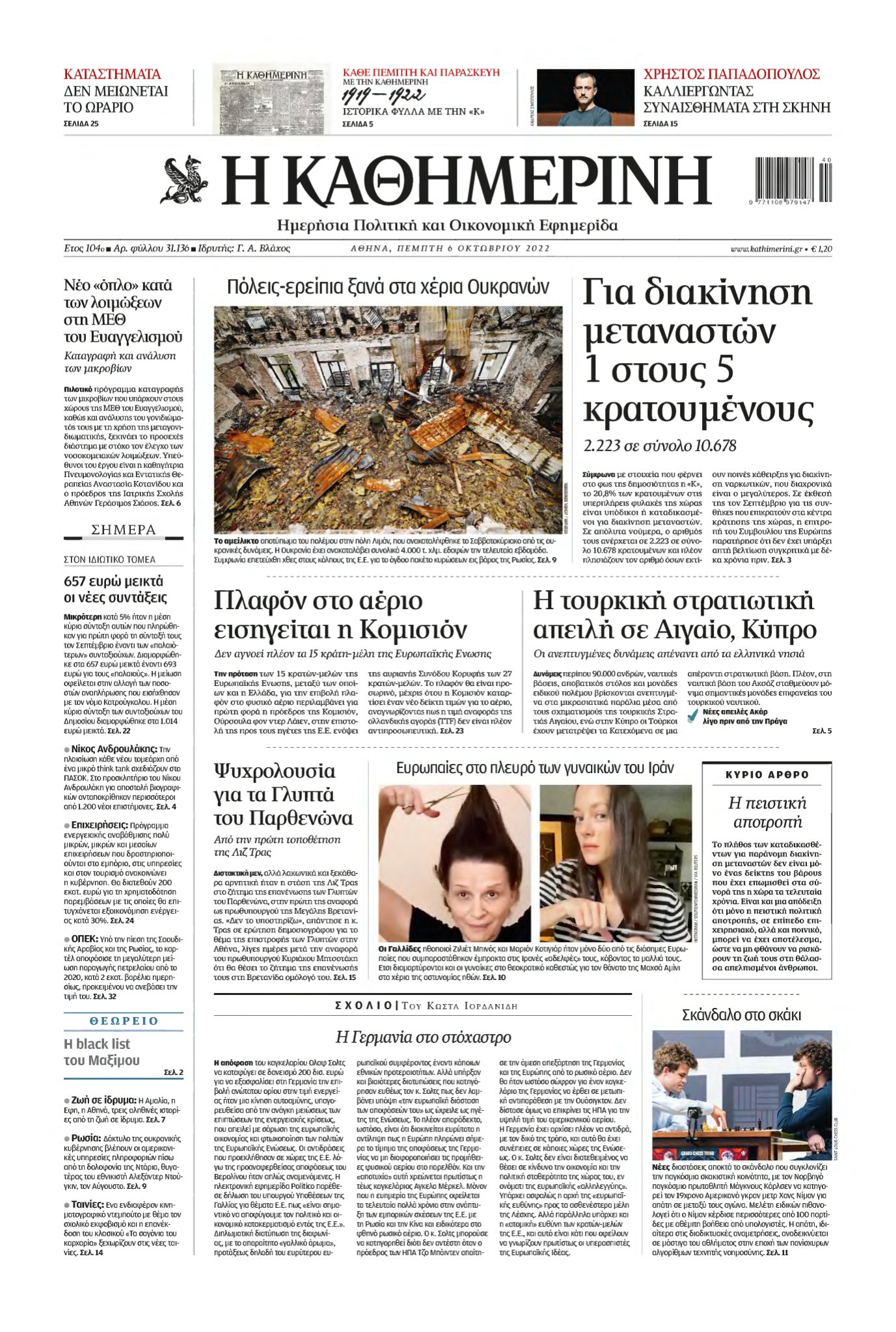 ΚΑΘΗΜΕΡΙΝΗ – 06/10/2022
