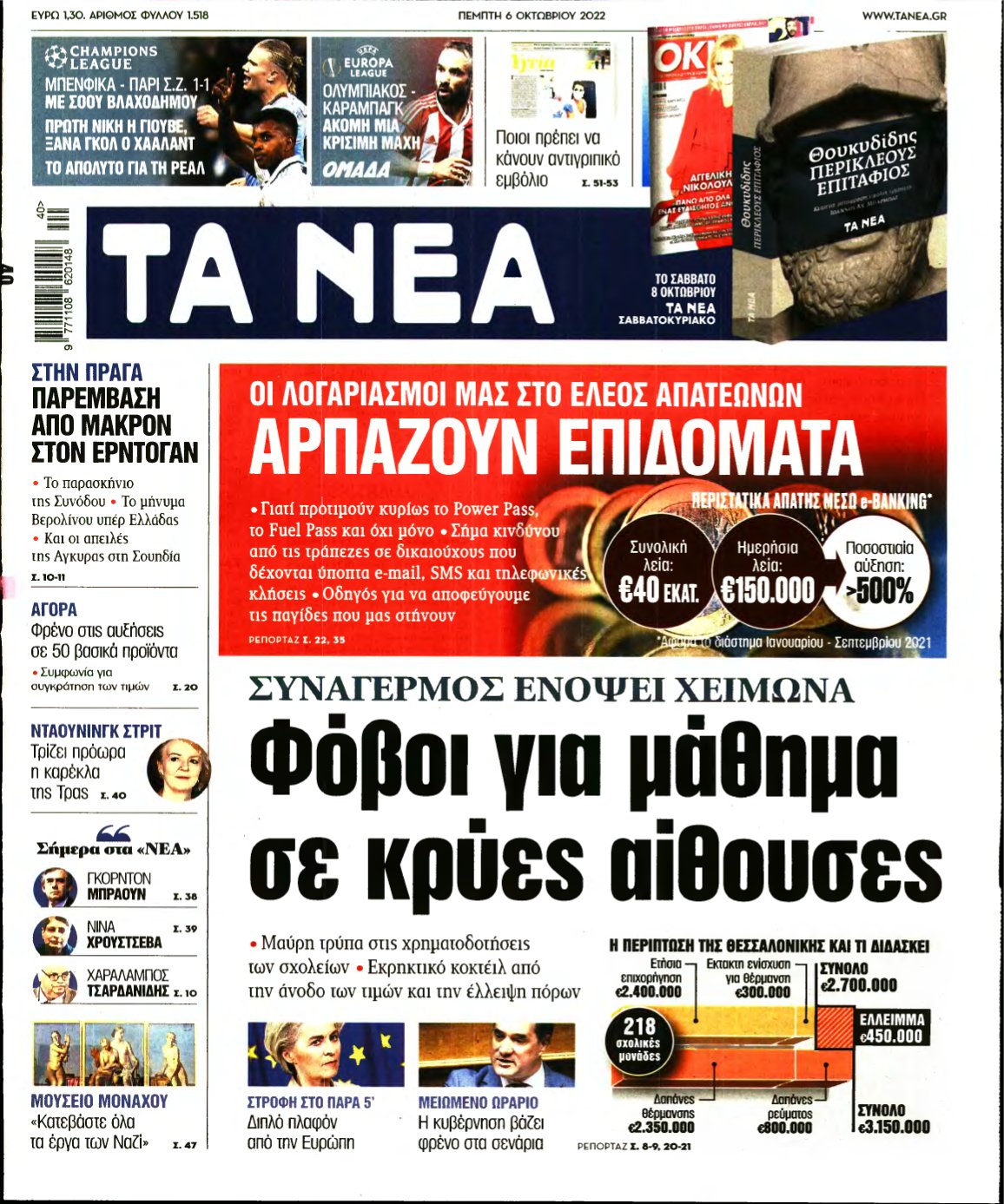 ΤΑ ΝΕΑ – 06/10/2022