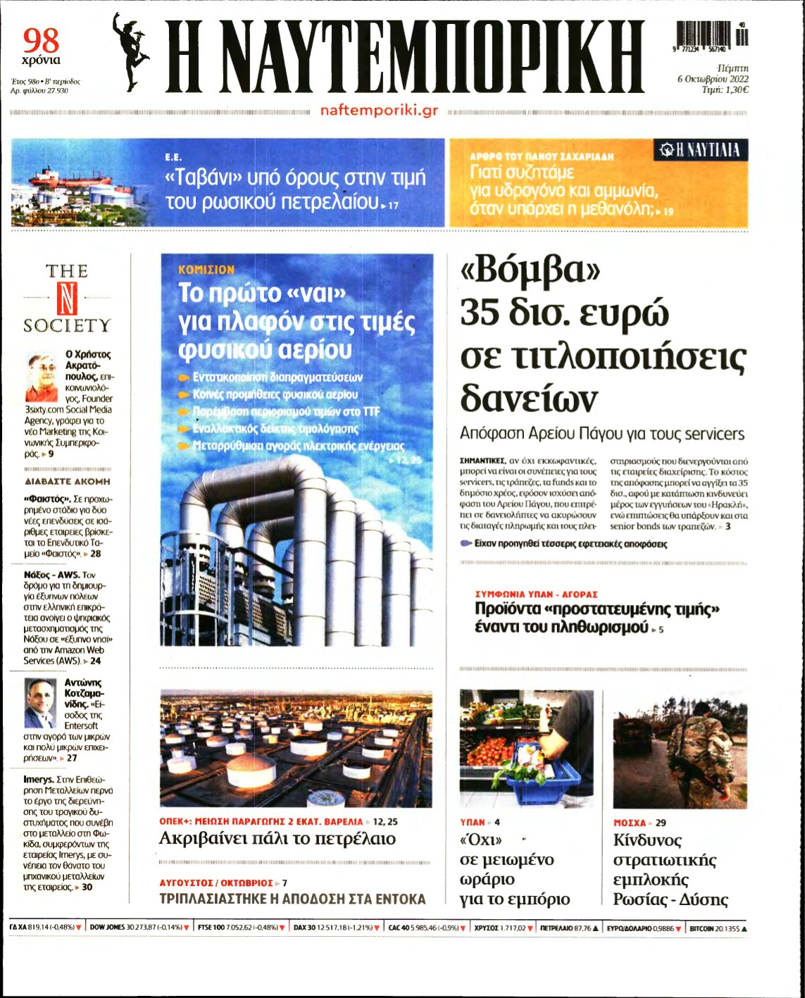 ΝΑΥΤΕΜΠΟΡΙΚΗ – 06/10/2022