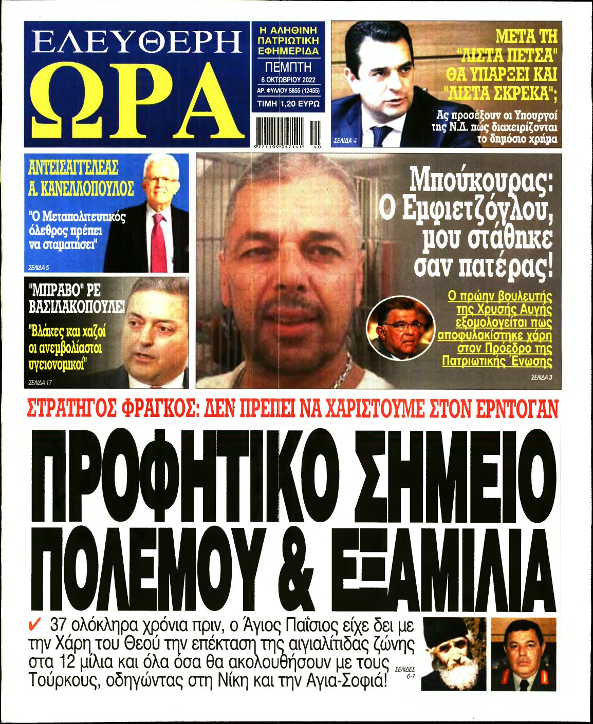 ΕΛΕΥΘΕΡΗ ΩΡΑ – 06/10/2022