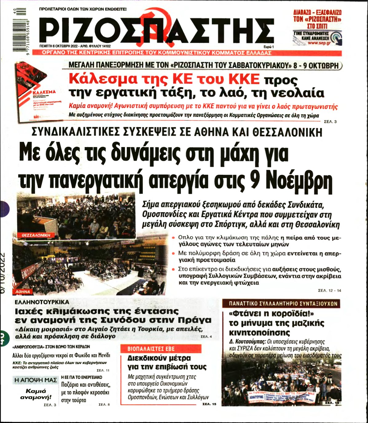 ΡΙΖΟΣΠΑΣΤΗΣ – 06/10/2022