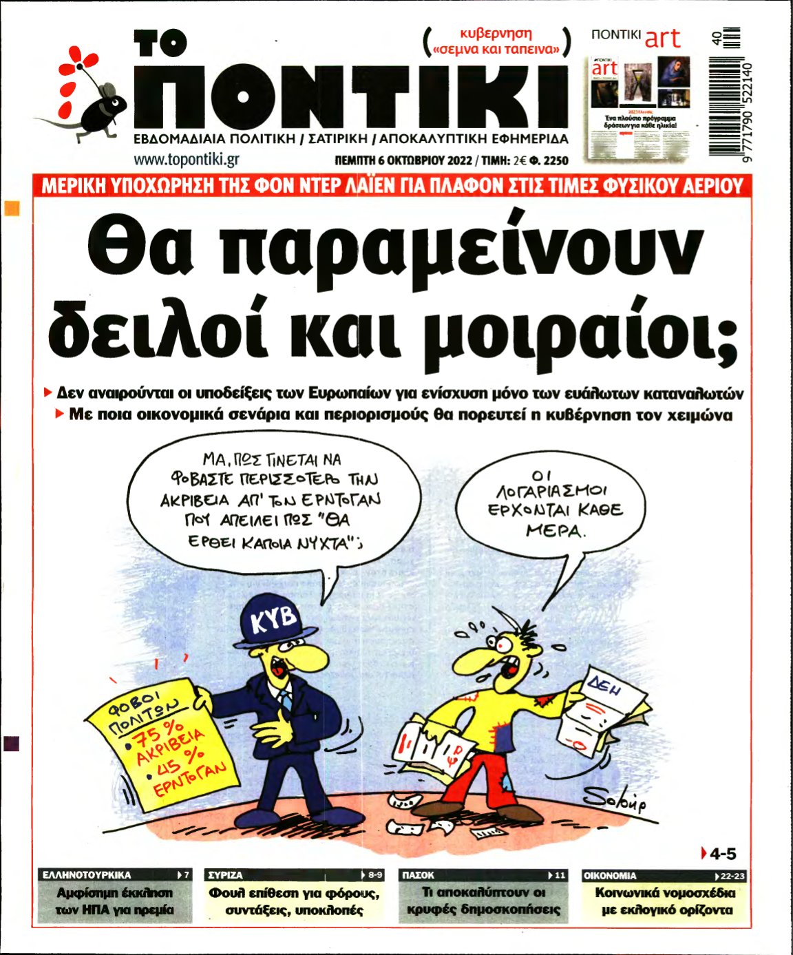 ΤΟ ΠΟΝΤΙΚΙ – 06/10/2022