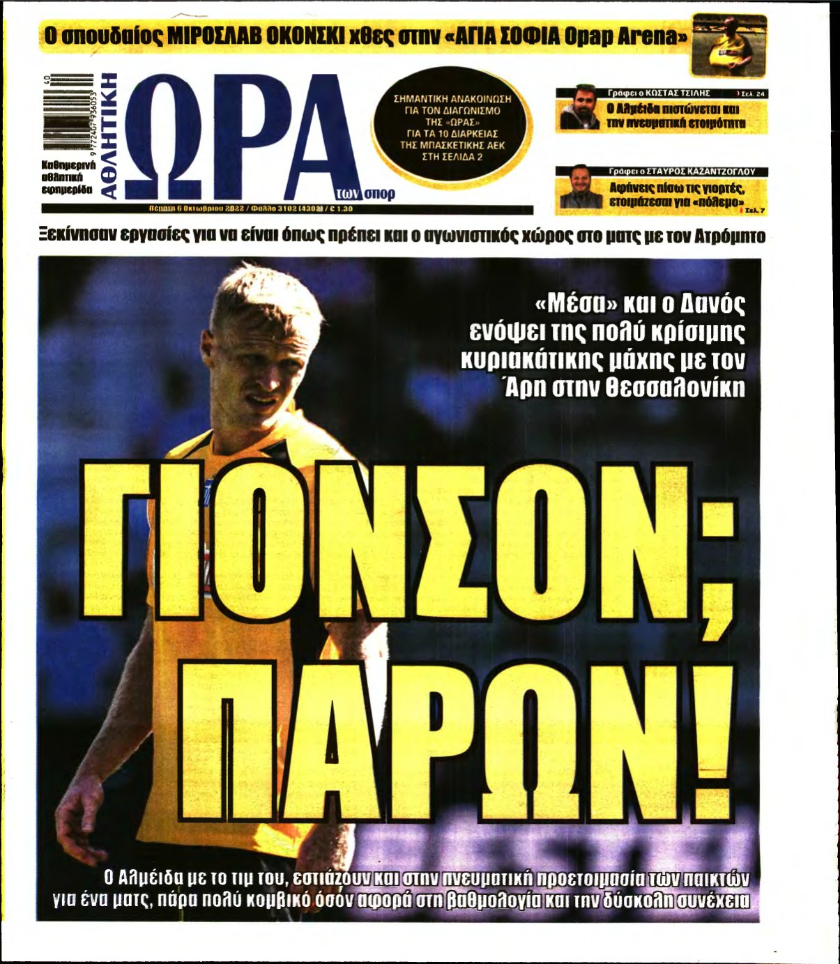ΩΡΑ ΤΩΝ ΣΠΟΡ – 06/10/2022