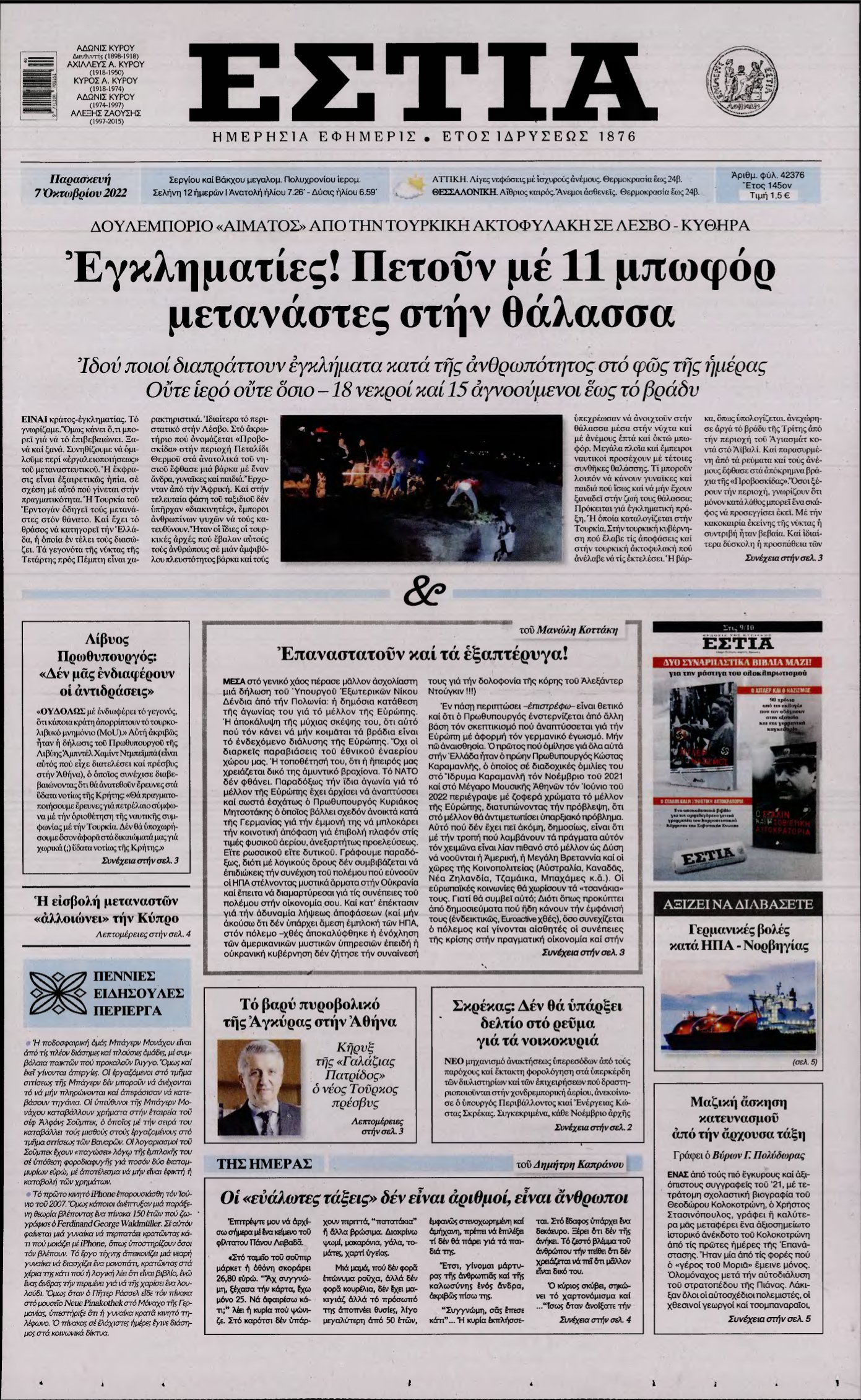 ΕΣΤΙΑ – 07/10/2022