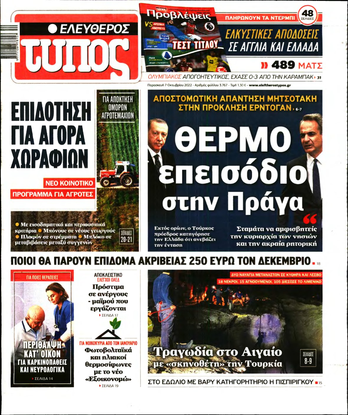 ΕΛΕΥΘΕΡΟΣ ΤΥΠΟΣ – 07/10/2022