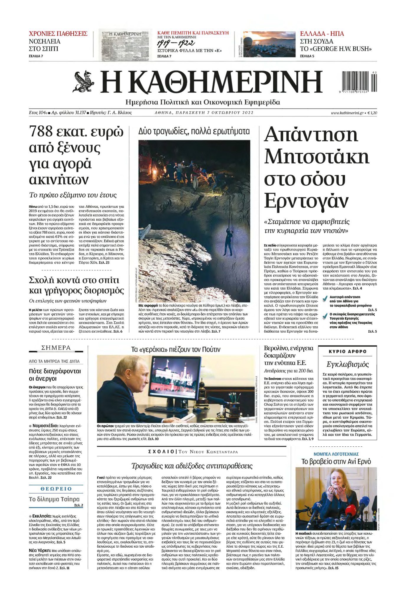 ΚΑΘΗΜΕΡΙΝΗ – 07/10/2022