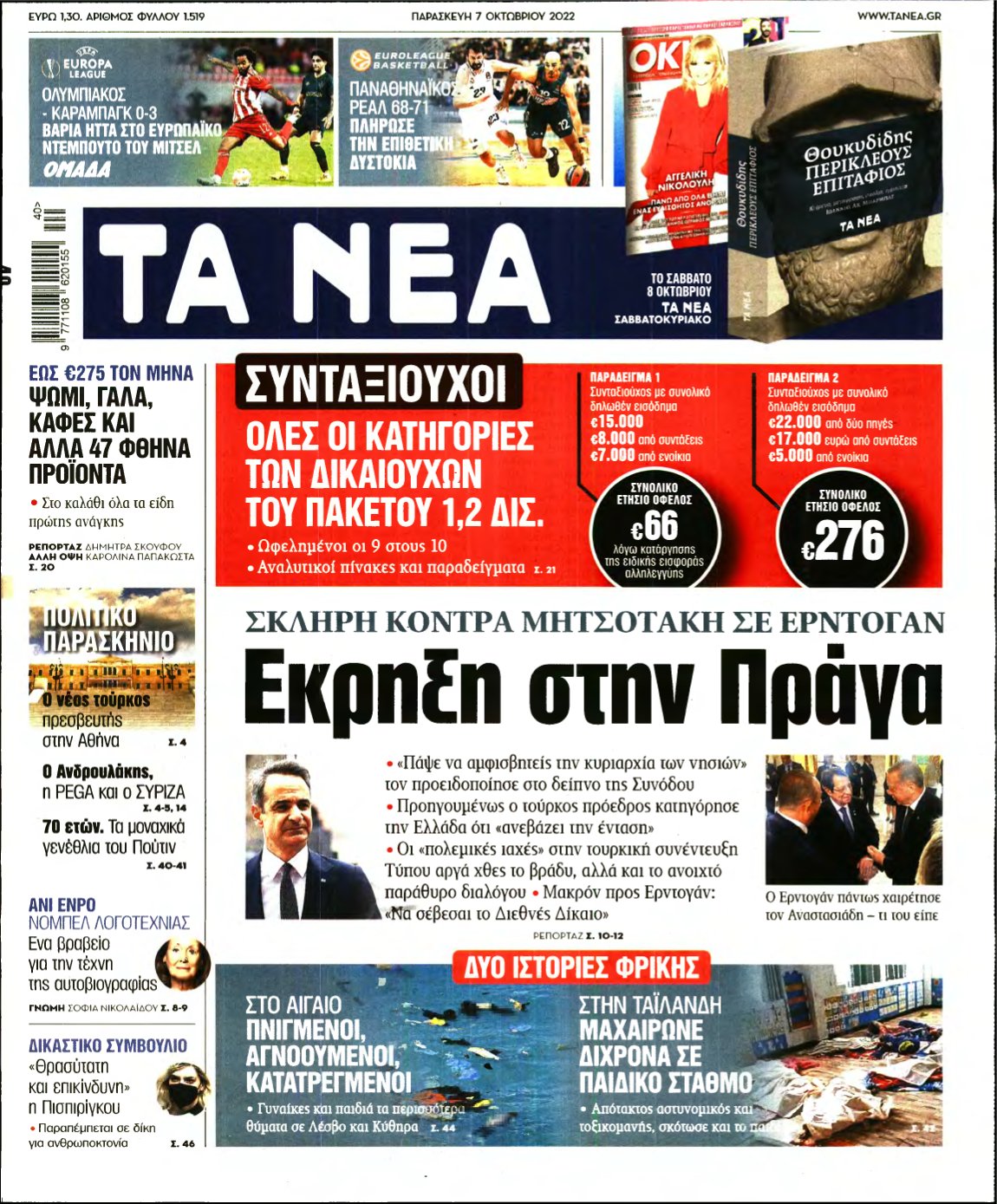ΤΑ ΝΕΑ – 07/10/2022