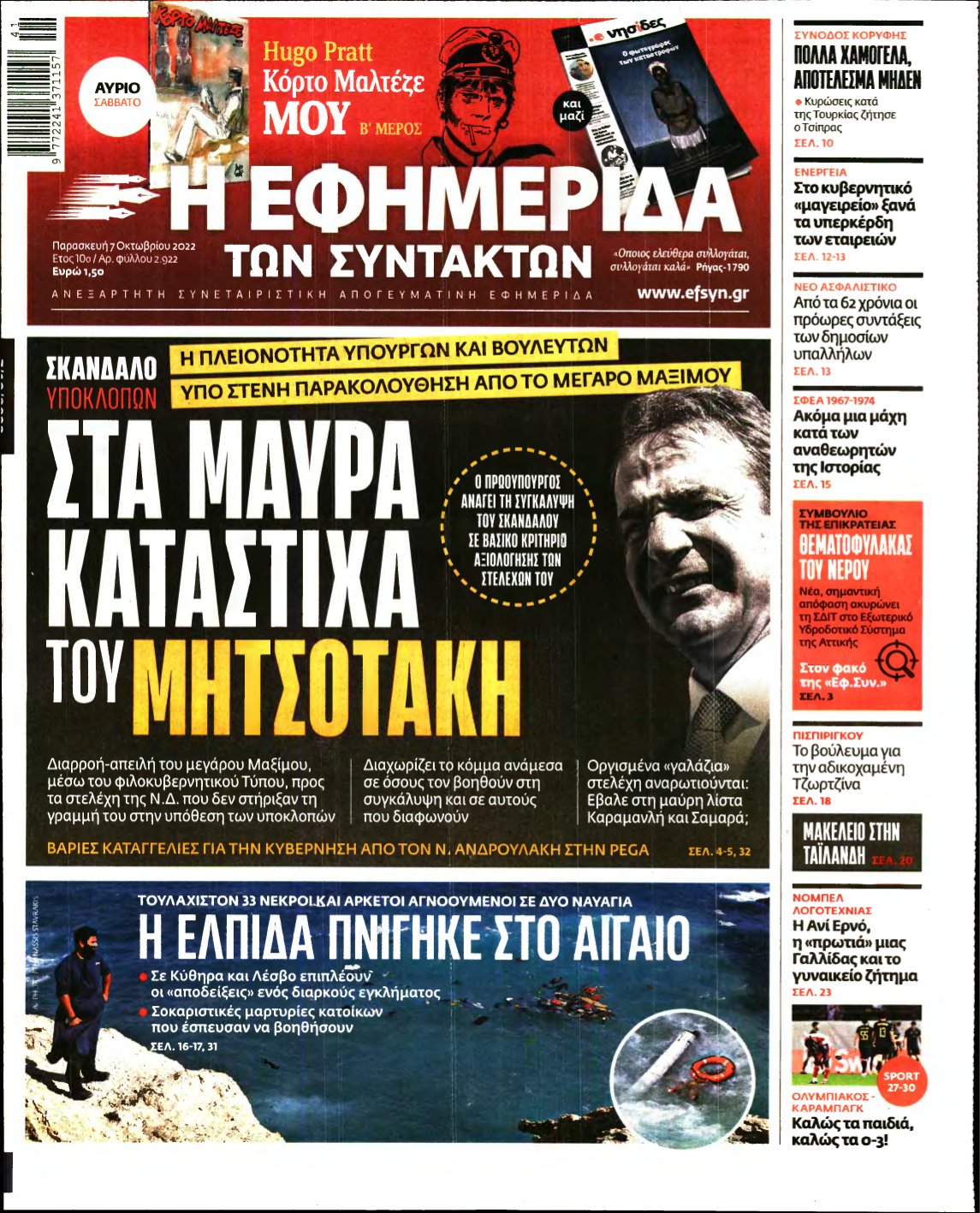 Η ΕΦΗΜΕΡΙΔΑ ΤΩΝ ΣΥΝΤΑΚΤΩΝ – 07/10/2022