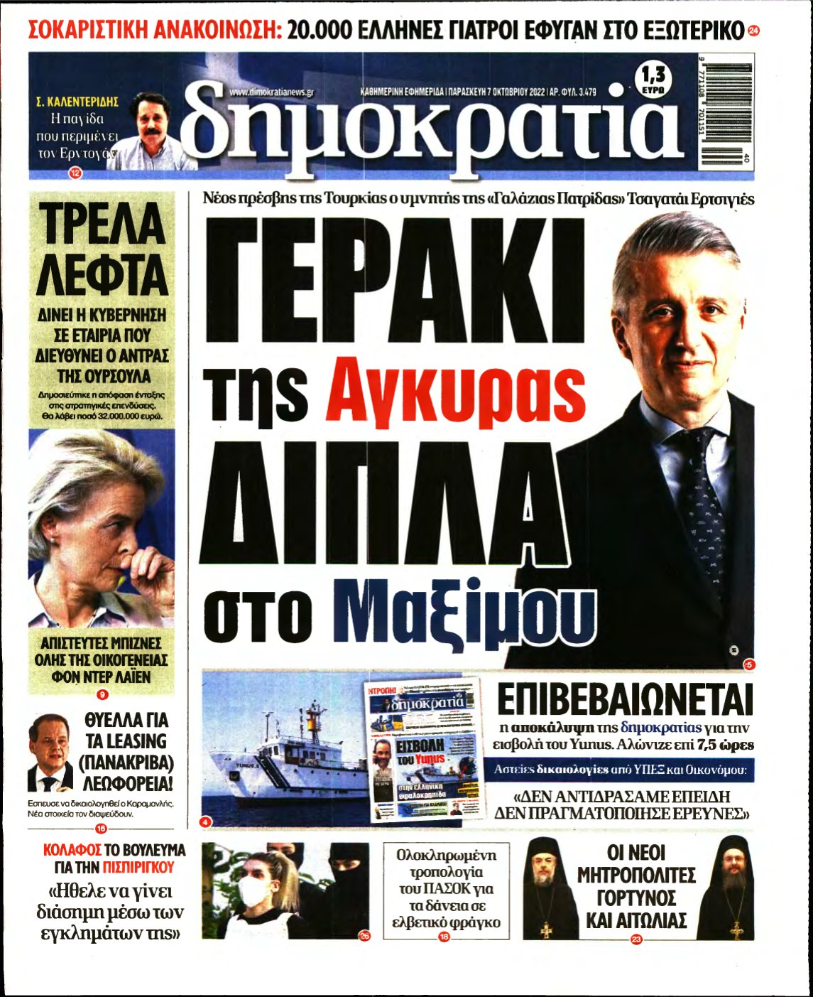 ΔΗΜΟΚΡΑΤΙΑ – 07/10/2022