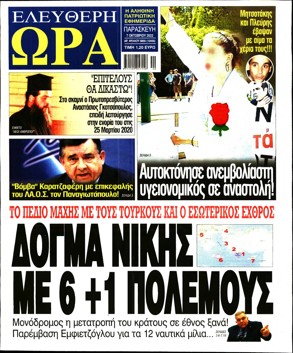 ΕΛΕΥΘΕΡΗ ΩΡΑ – 07/10/2022