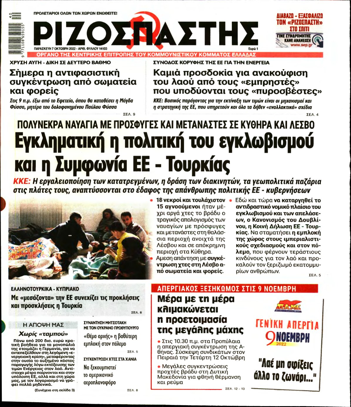 ΡΙΖΟΣΠΑΣΤΗΣ – 07/10/2022