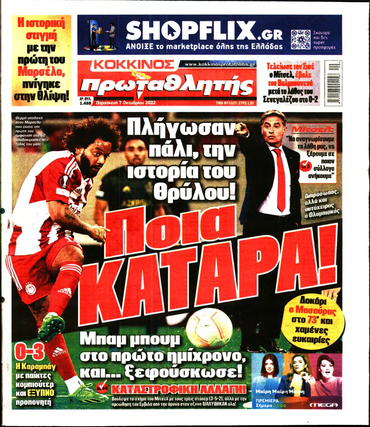 ΠΡΩΤΑΘΛΗΤΗΣ – 07/10/2022