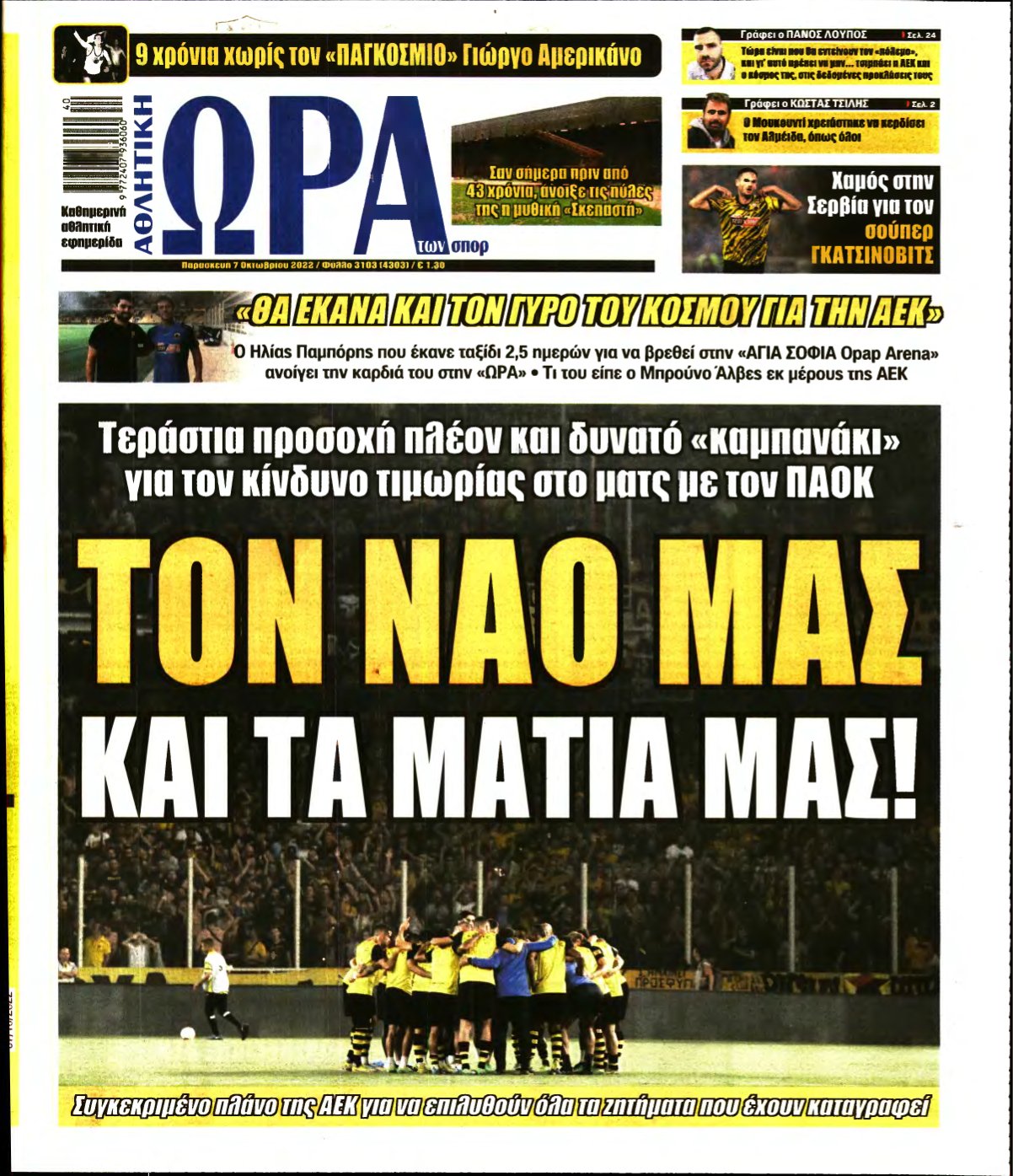 ΩΡΑ ΤΩΝ ΣΠΟΡ – 07/10/2022