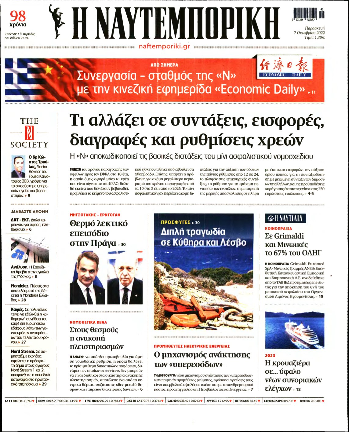 ΝΑΥΤΕΜΠΟΡΙΚΗ – 07/10/2022